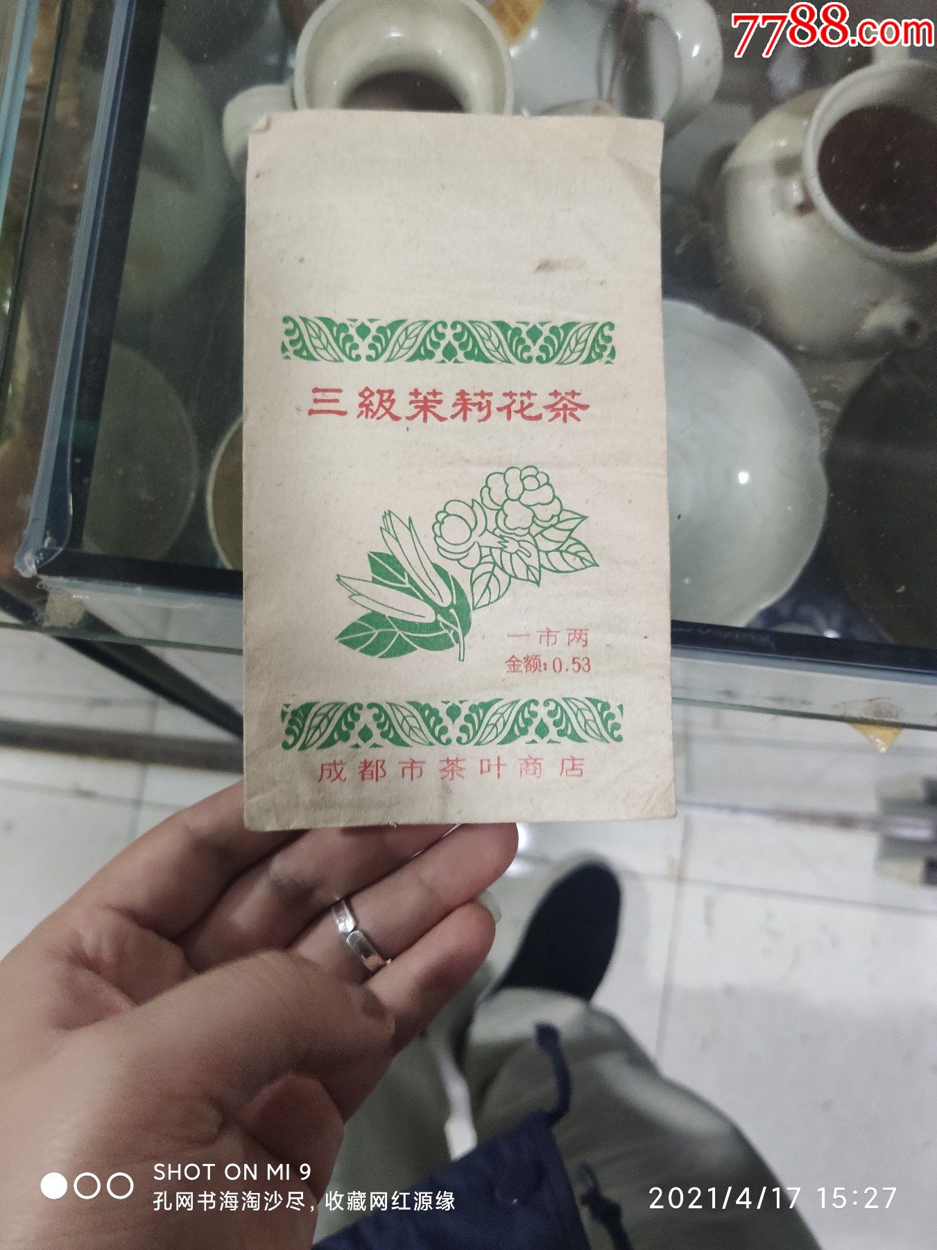 80年代成都市茶叶商店三级茉莉花茶茶叶袋