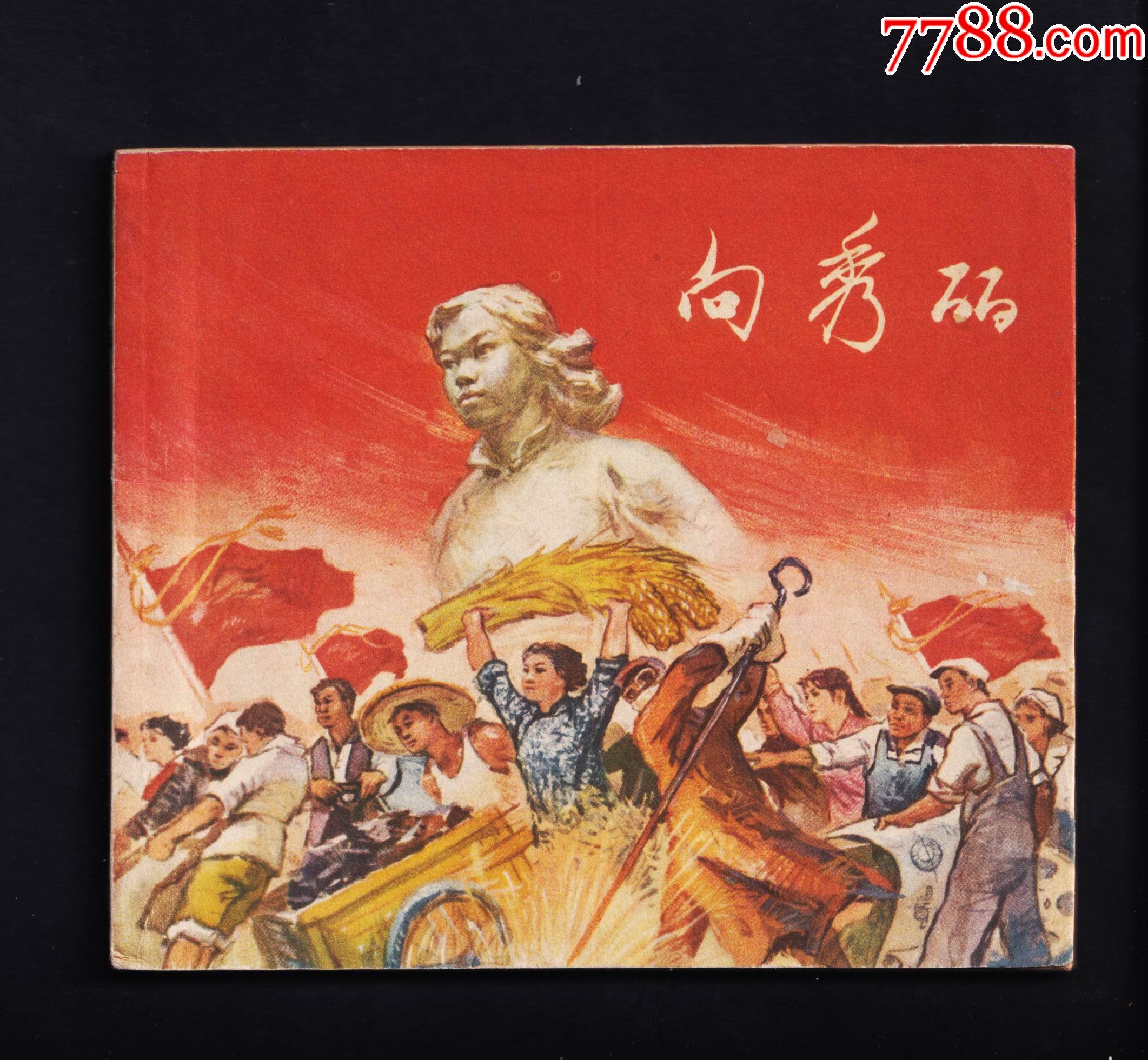 向秀丽.50100册-价格:4500元-se79619644-连环画/小人书-零售-7788收藏__收藏热线