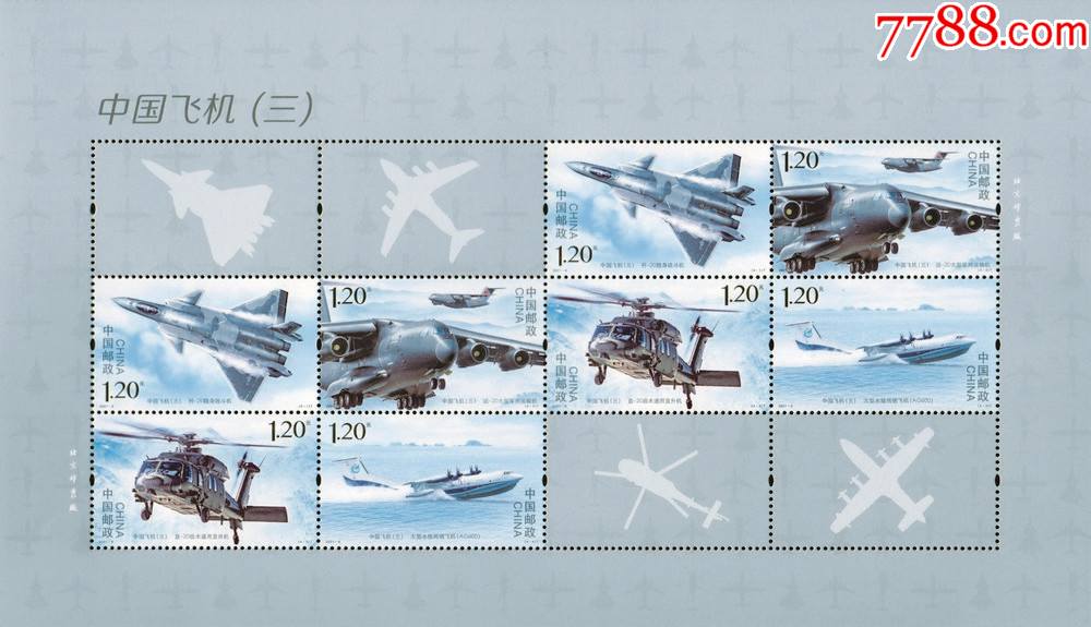 20216中国飞机三特种邮票小版