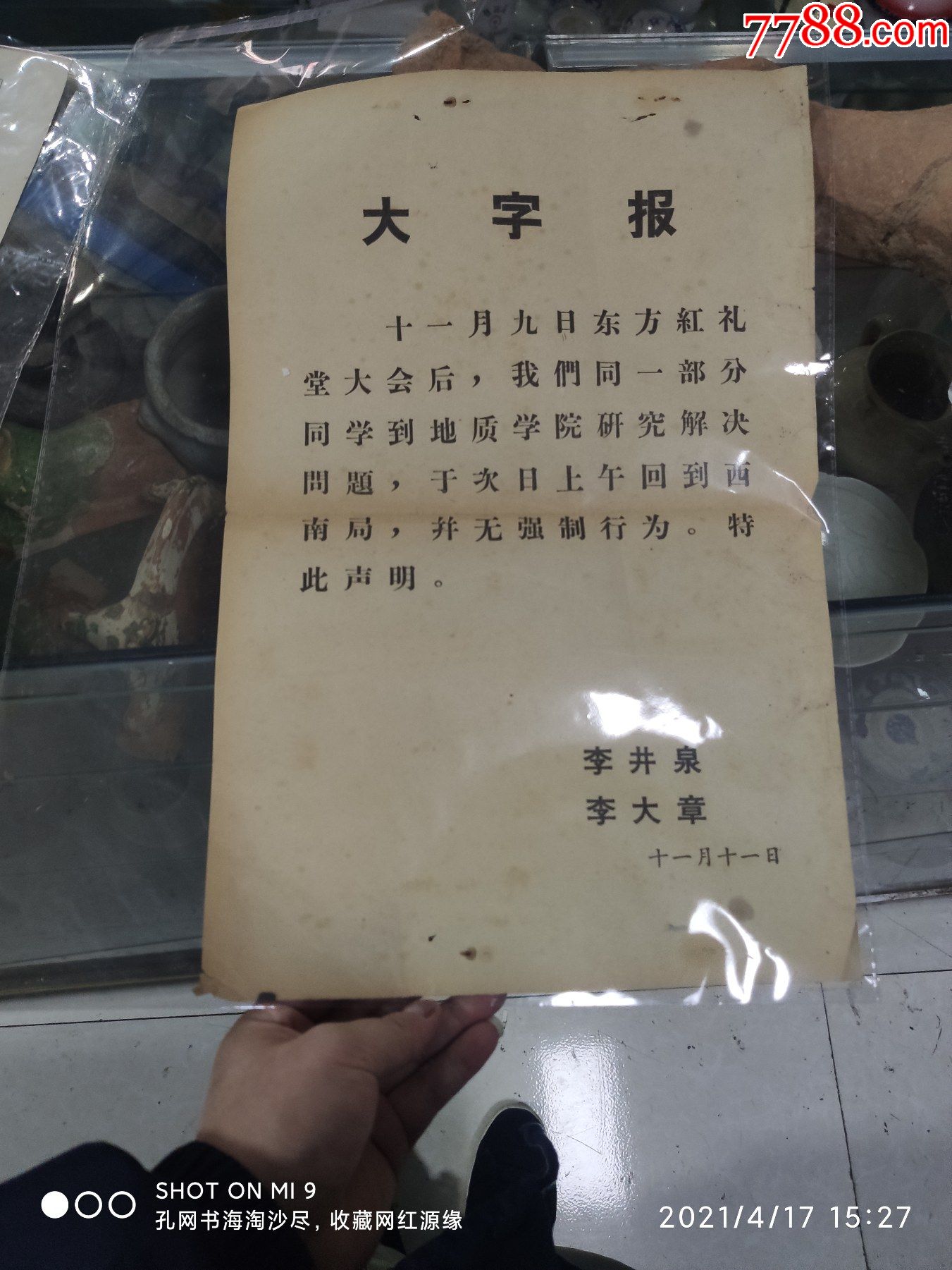 文革李井泉李大章的大字报