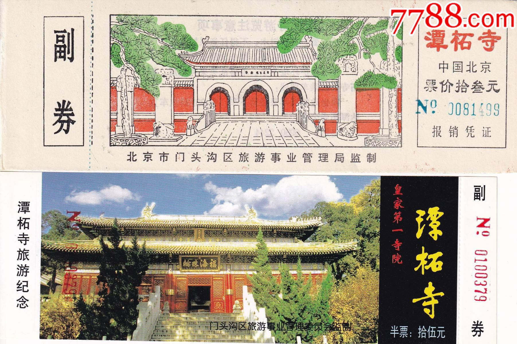 潭柘寺电子门票45元图片