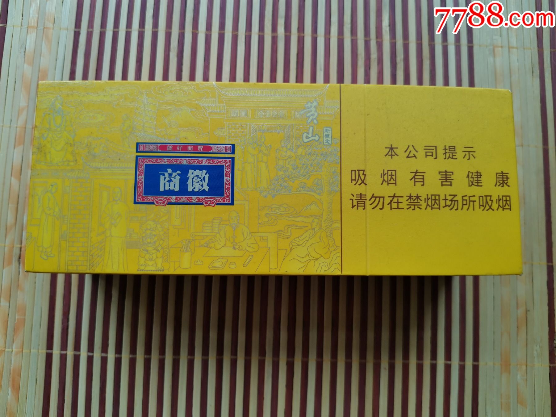 徽商微黄盒烟图片
