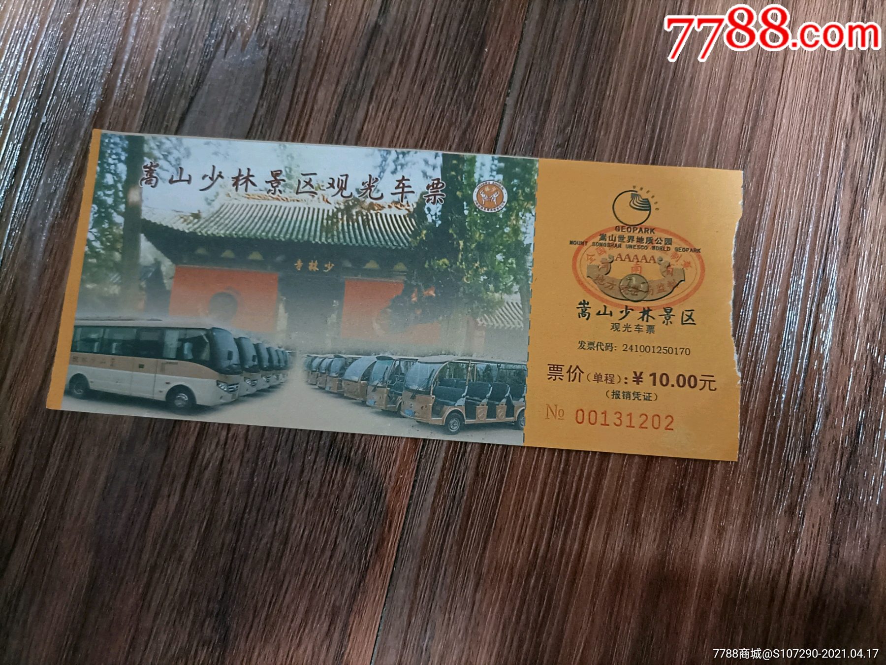 少林景区观光车票
