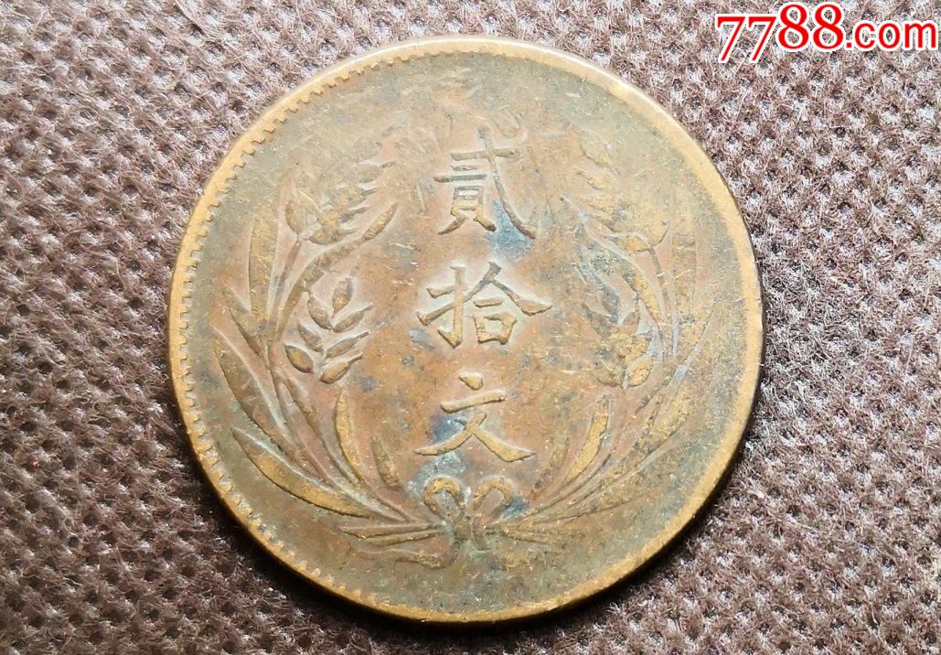 山西双旗铜币二十文铜板铜元铜钱币20文山西民国铜板铜币kho