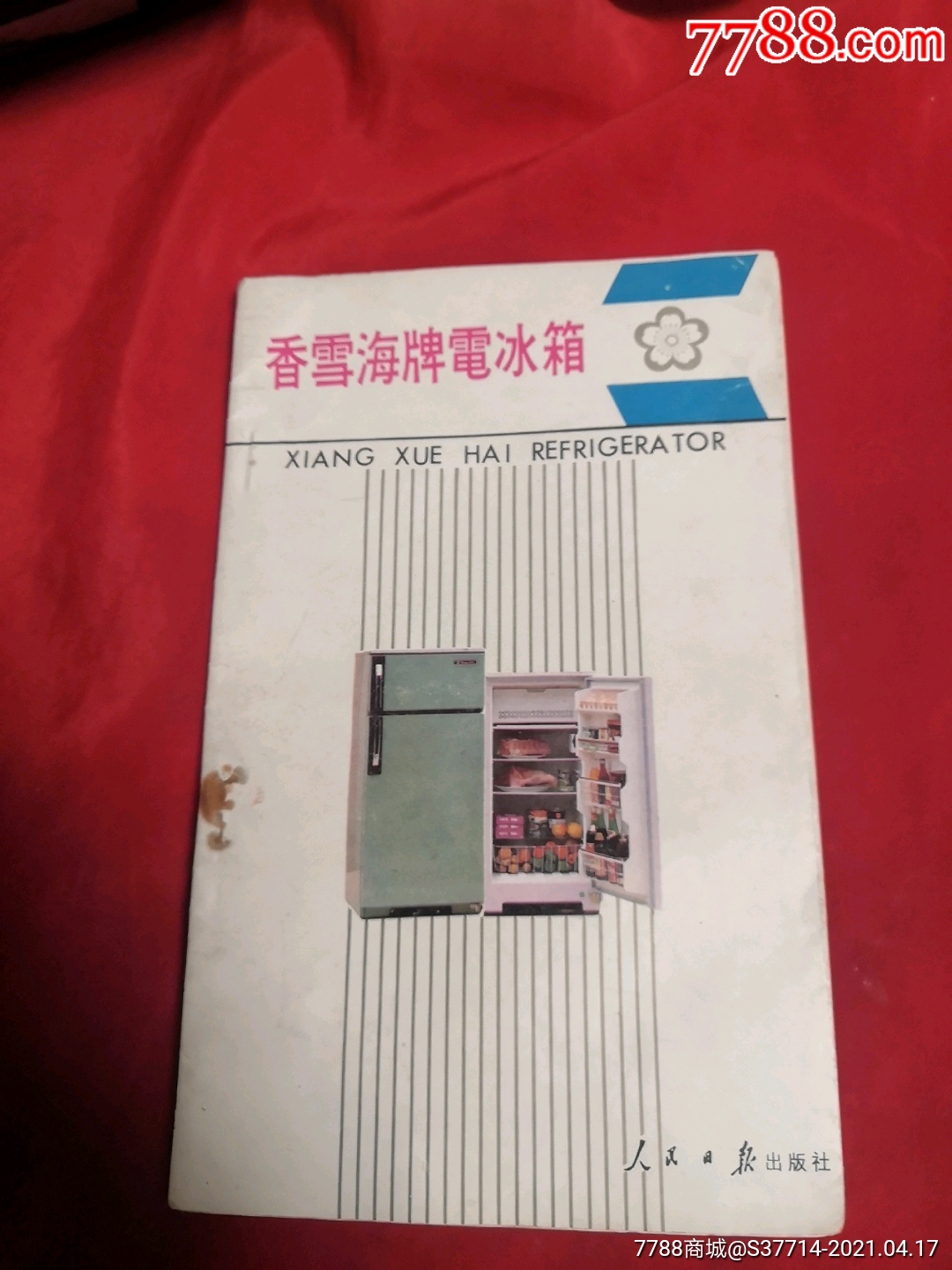 早期香雪海牌电冰箱