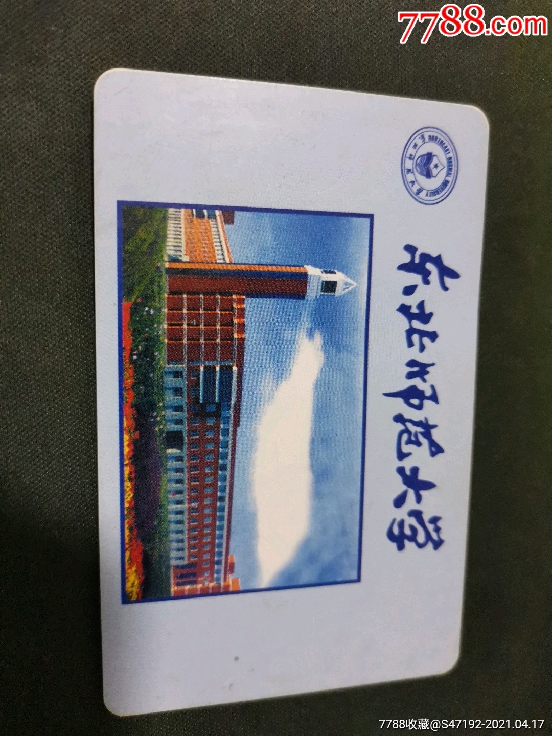 东北师范大学