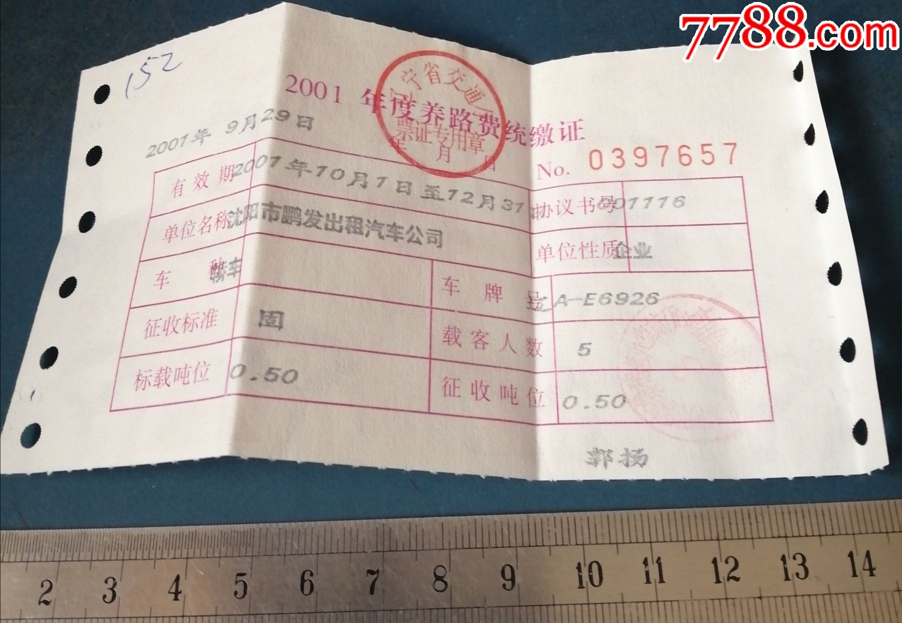 2001年度辽宁省养路费统缴证65710月1日12月31