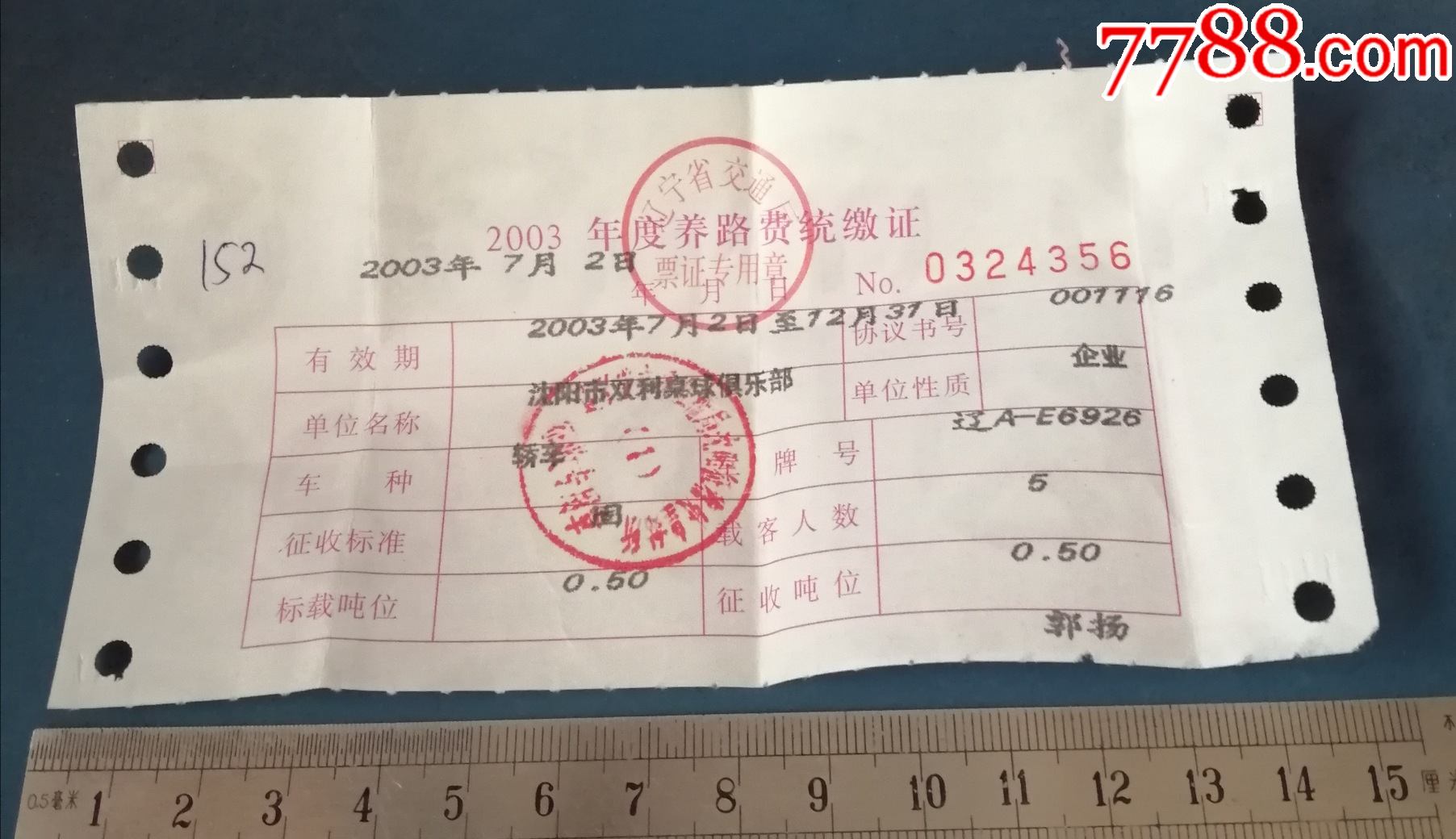 2003年度辽宁省养路费统缴证356