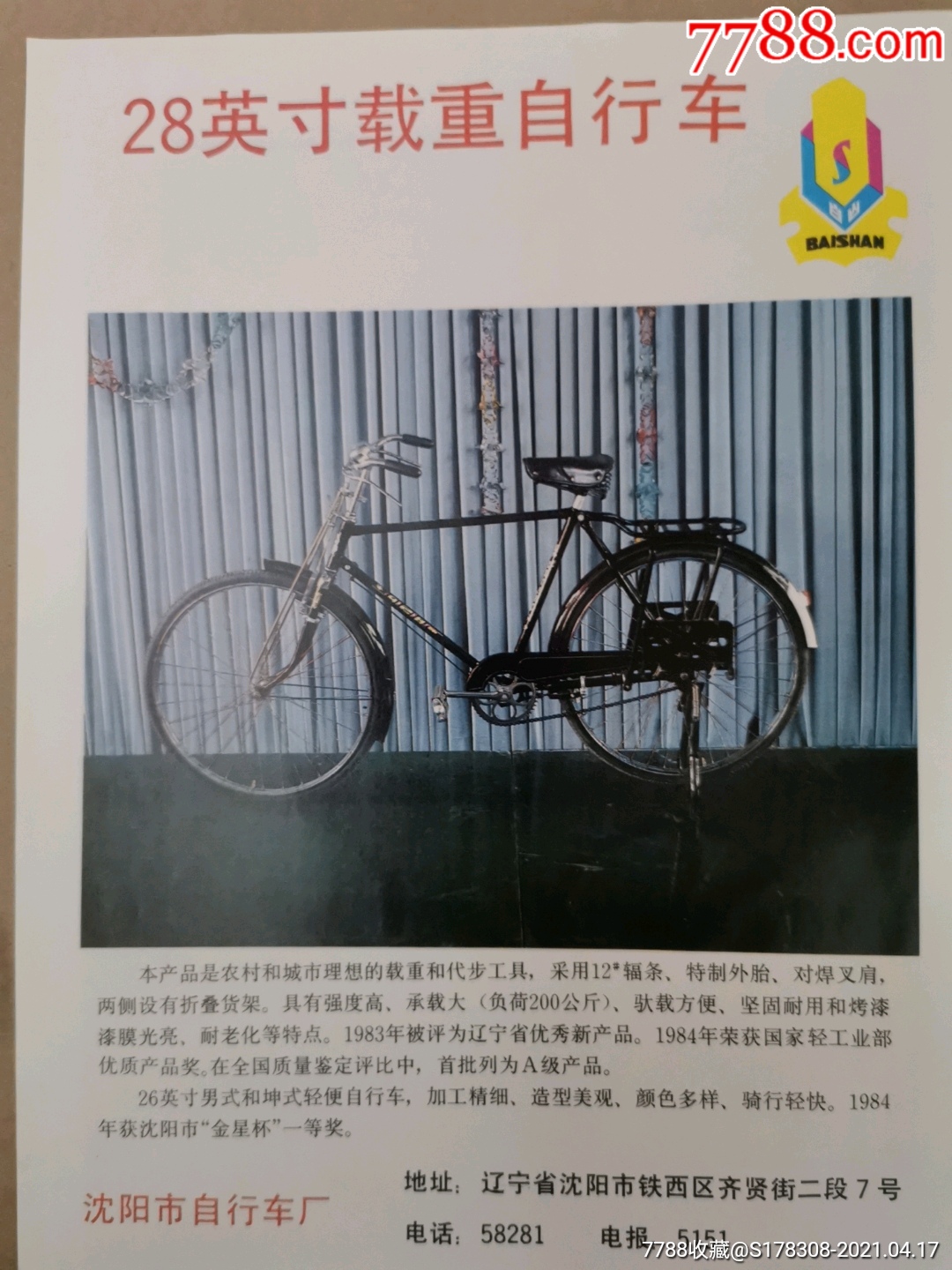 沈阳市自行车厂广告