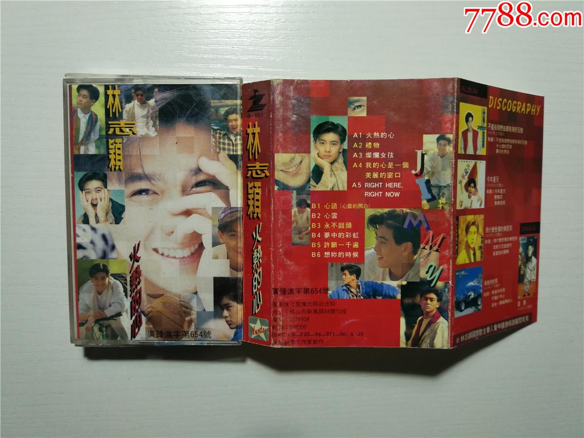 林志颖火热的心磁带13