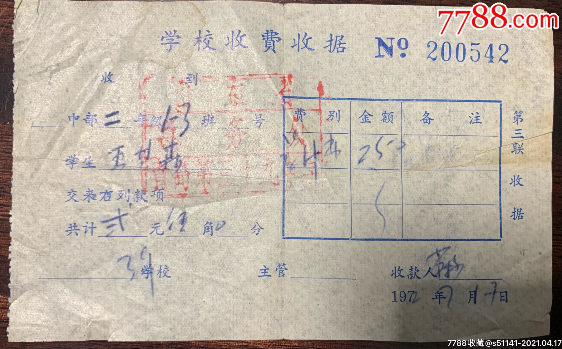 文革72年山东省青岛三十九中学学校收费收据少品佳