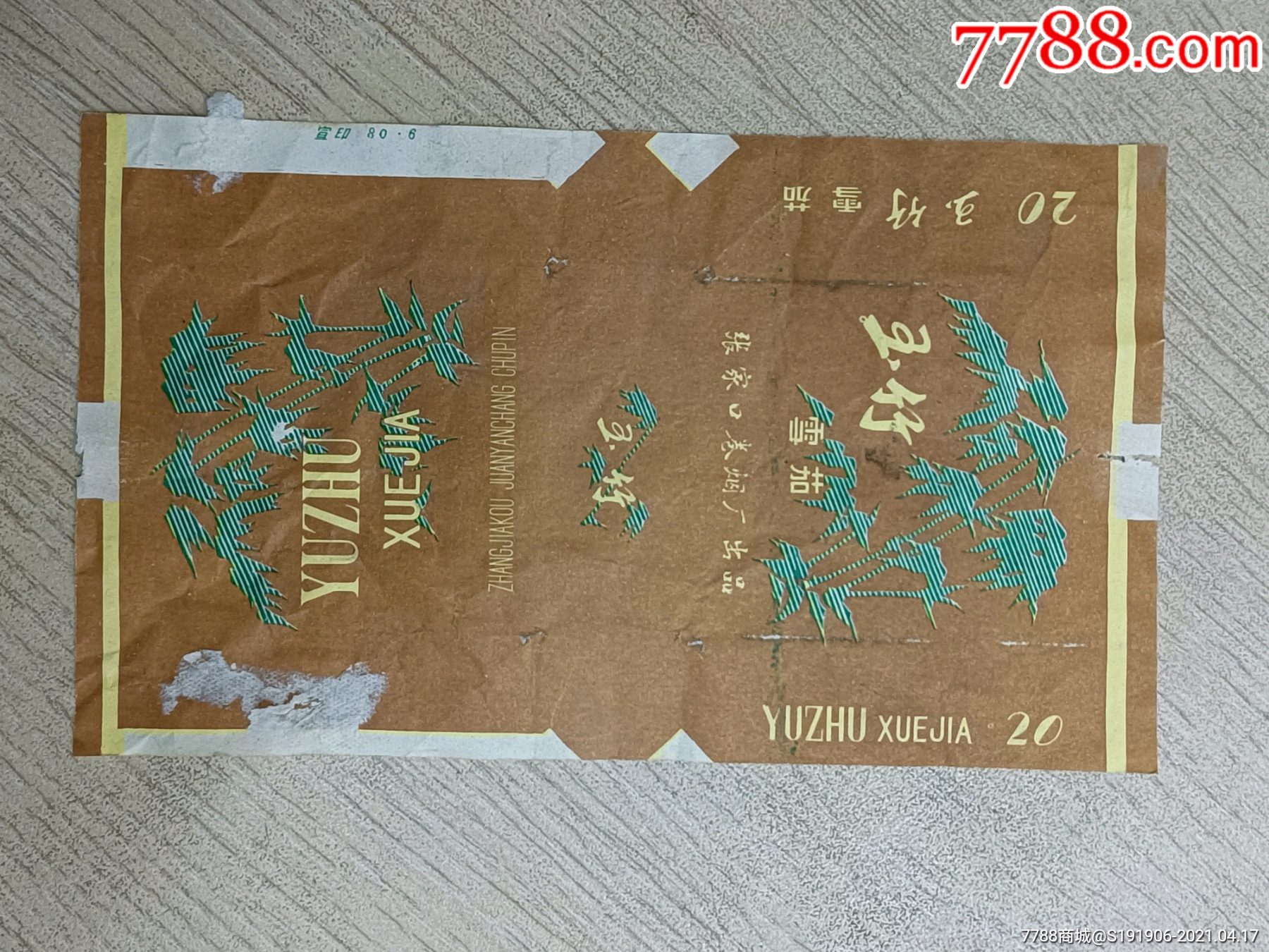 张家口版玉竹雪茄