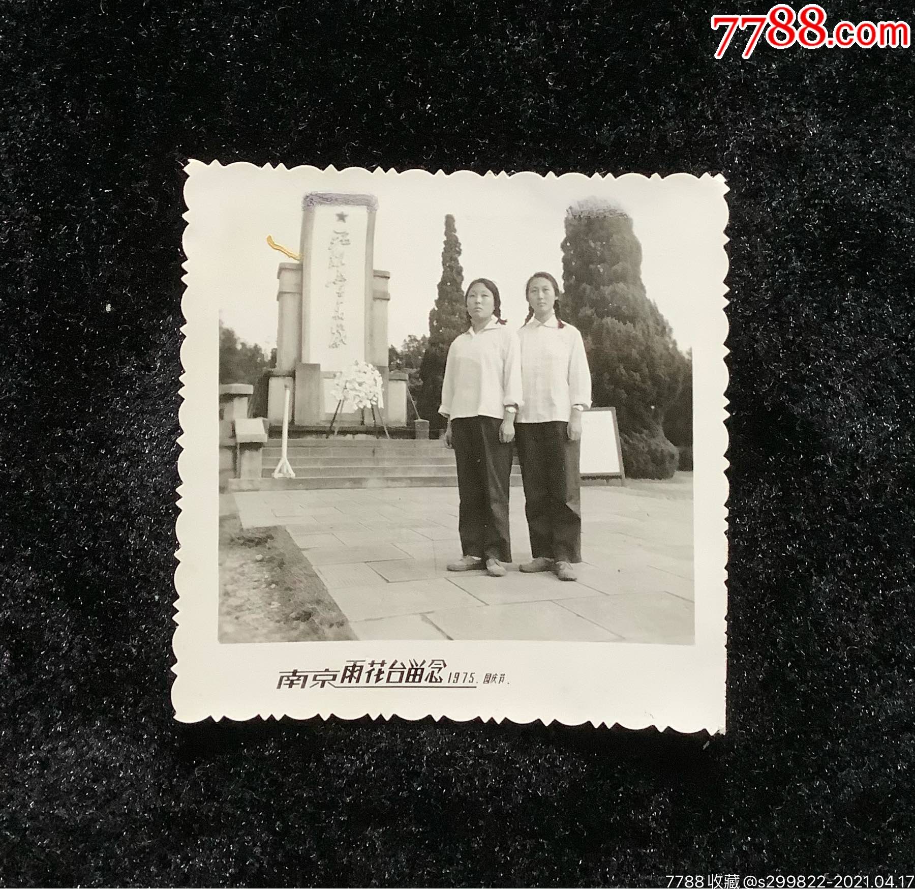 朋友在南京雨花台留影-价格:5元-se79650698-老照片-零售-7788收藏