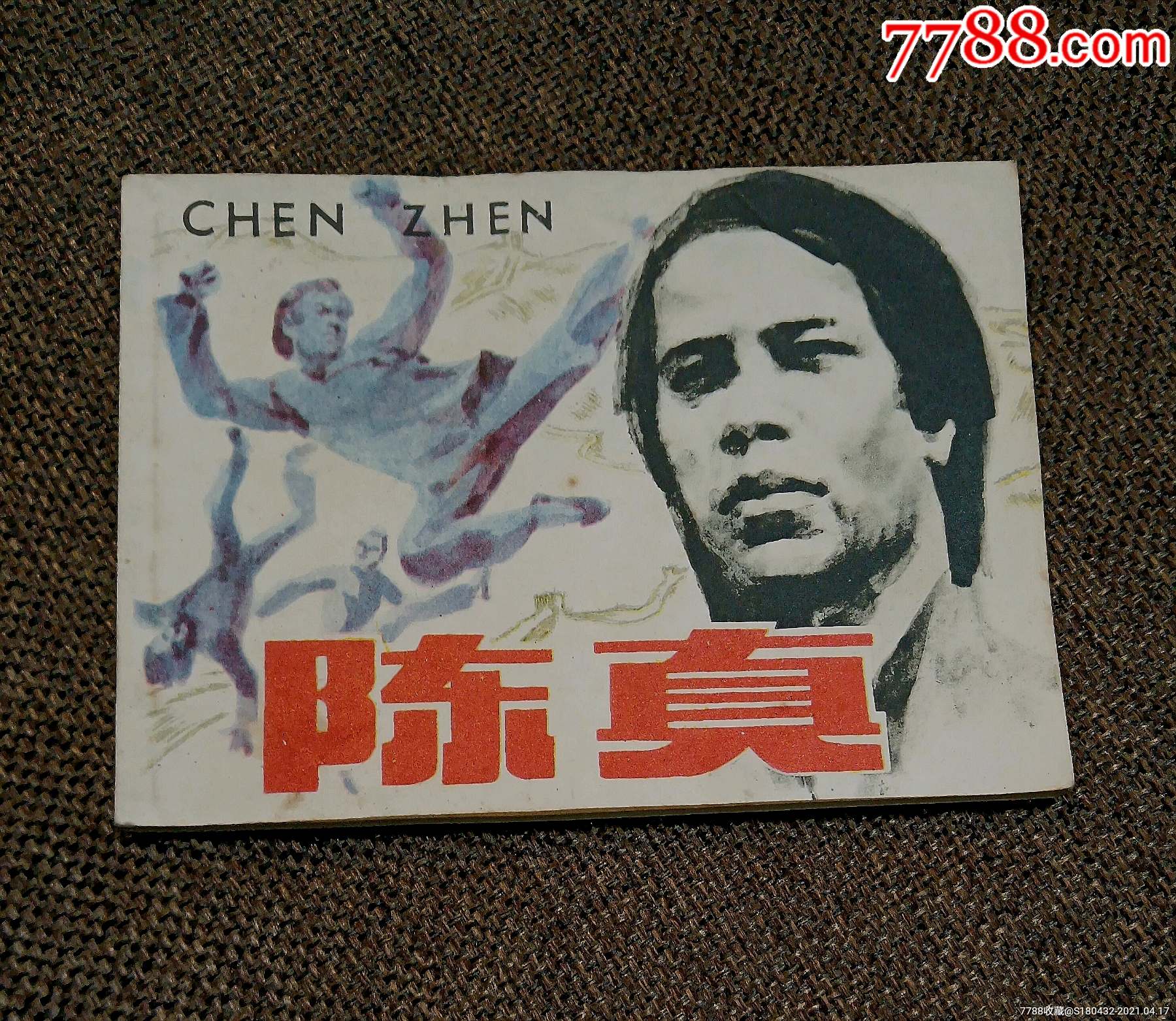 陈真