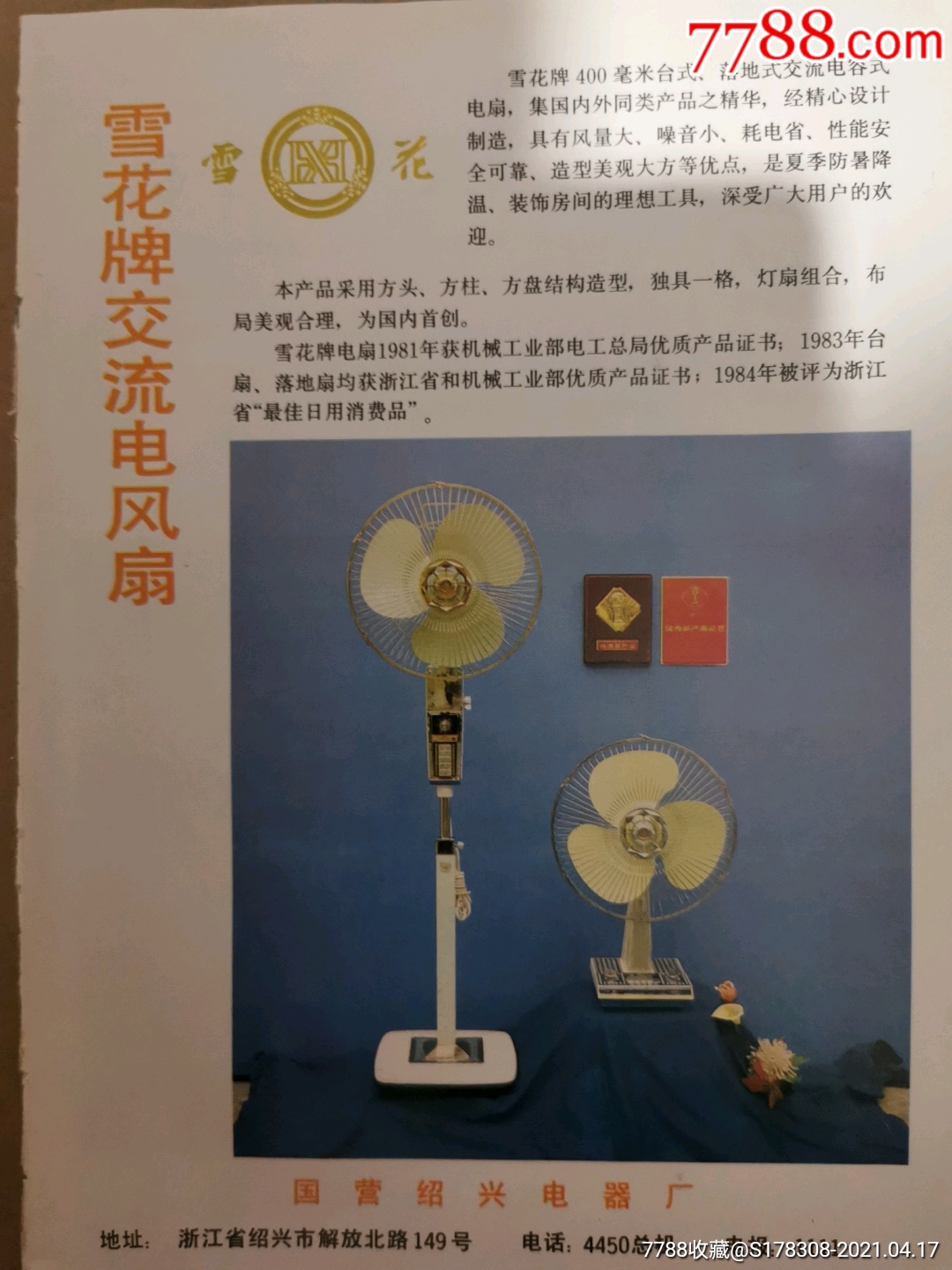 国营绍兴电器厂-雪花牌电风扇广告