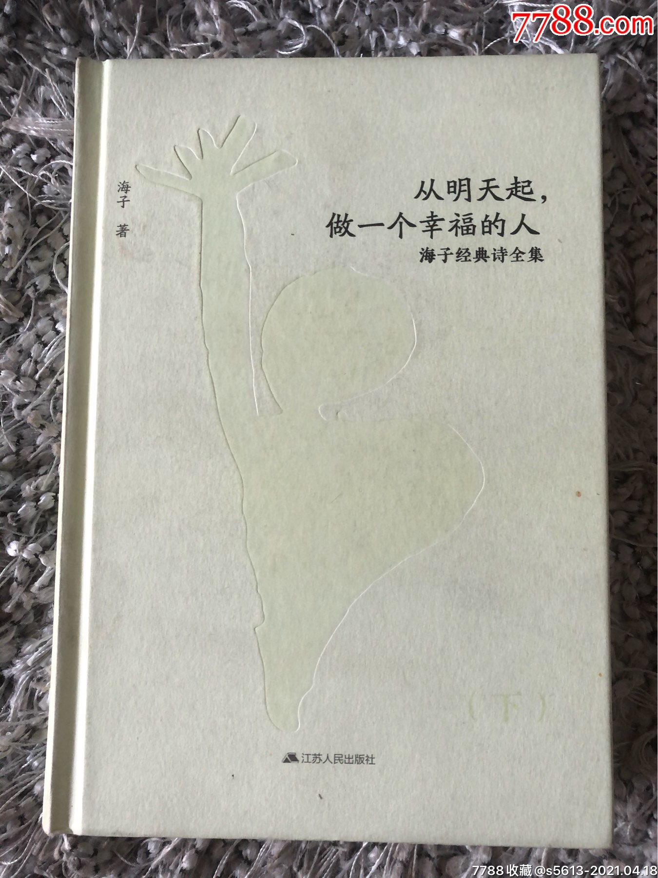 从明天起,做一个幸福的人:海子经典诗全集(下)