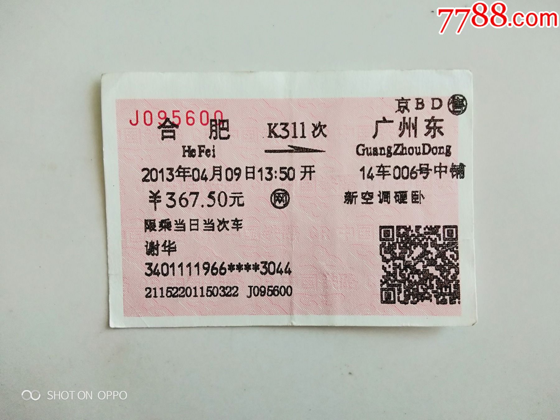 合肥-k311次-广州东-价格:4元-se79629281-火车票