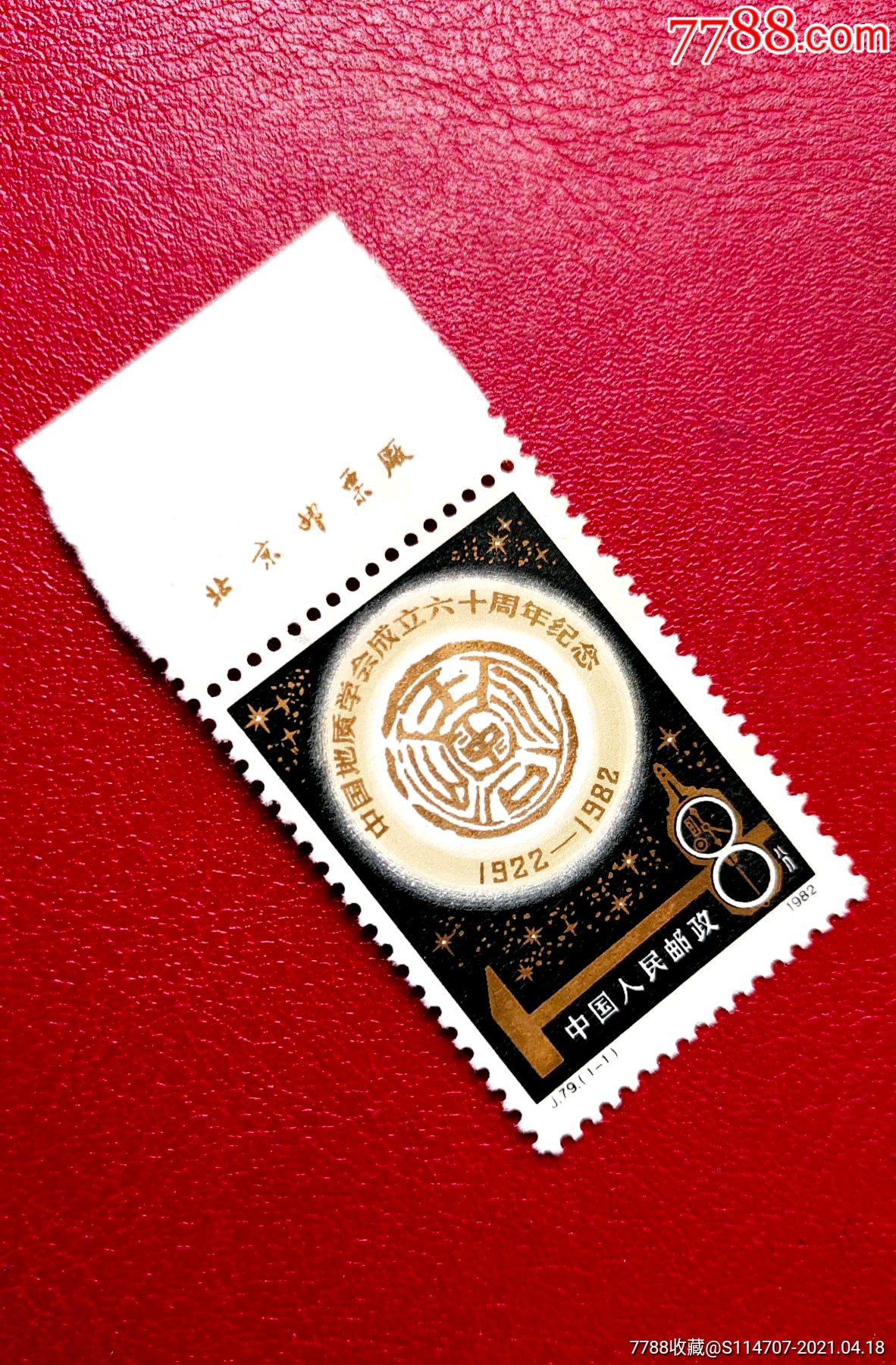 j79地质学会成立六十周年邮票厂铭