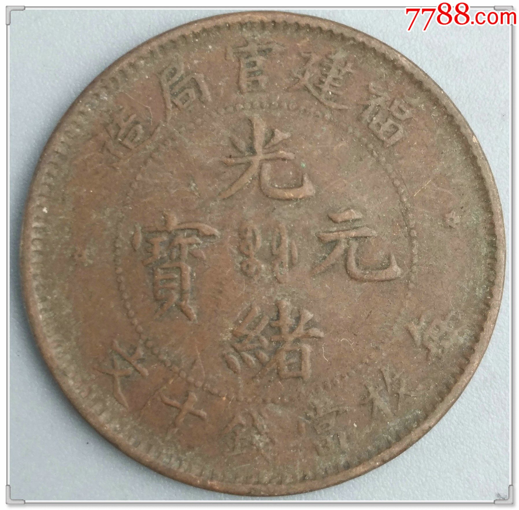 福建官局造光绪元宝十文铜元_价格300元【程饶金】_第1张_7788收藏