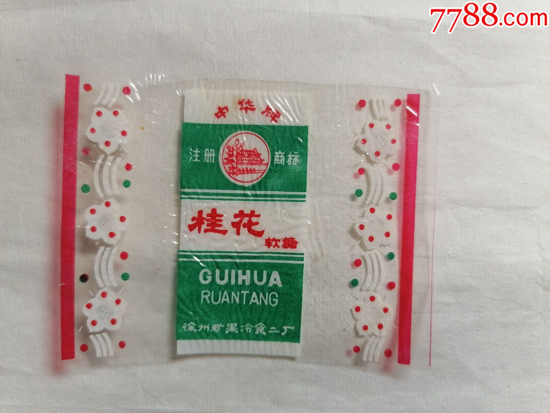 中华牌桂花软糖徐州糖果冷食二厂