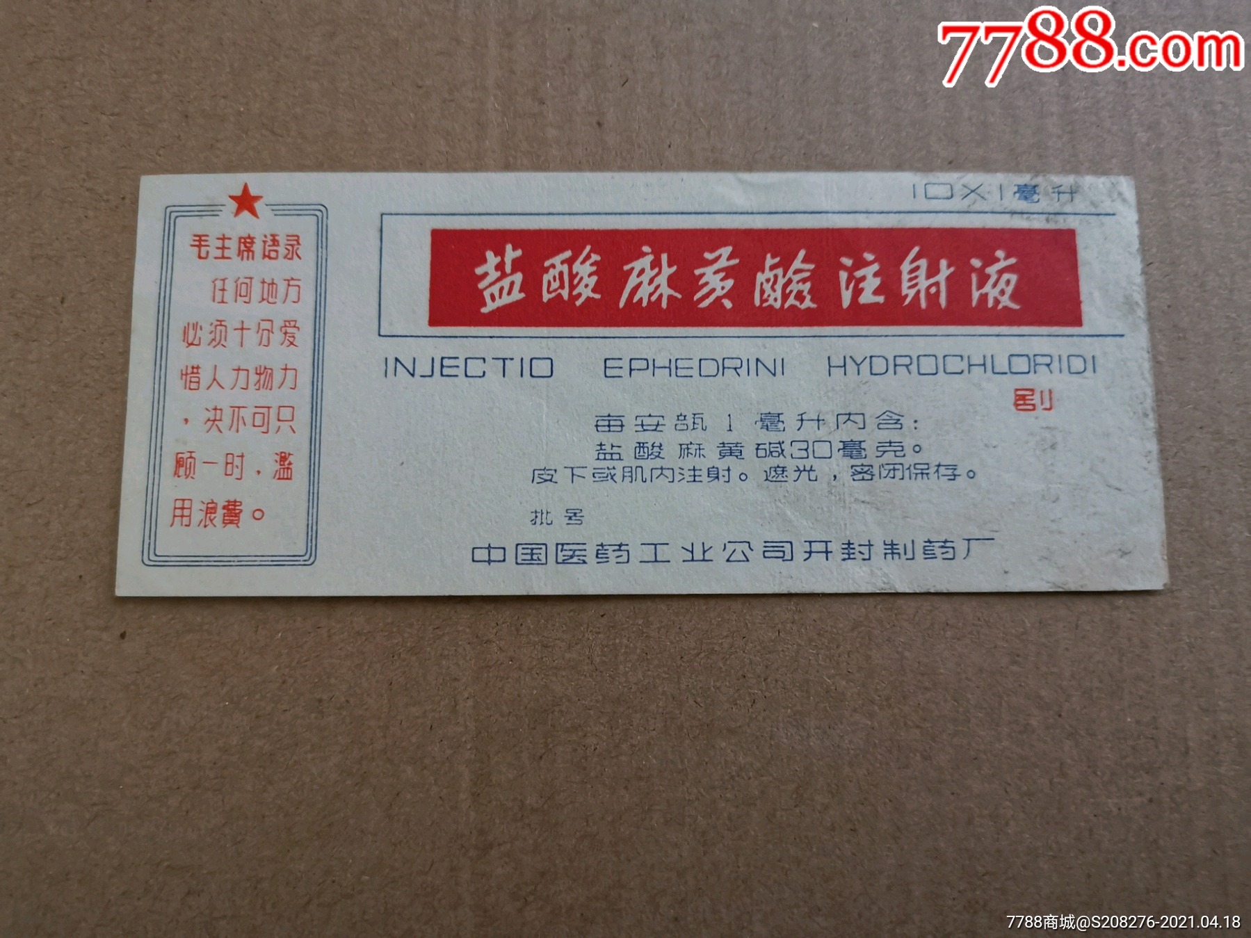 盐酸麻黄碱注射液说明书