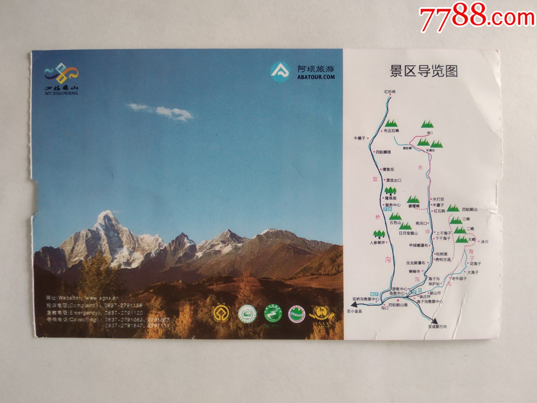 四姑娘山(雙橋溝)-旅遊景點門票-7788商城__七七八八商品交易平臺