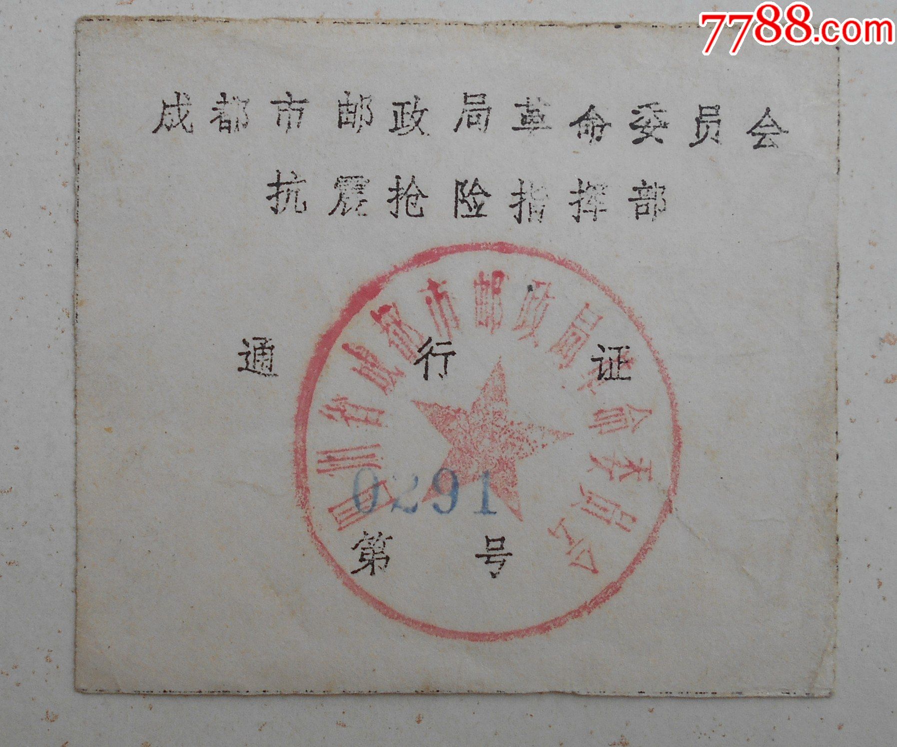 成都市邮政局革委会抗震抢险指挥部通行证抗震救灾