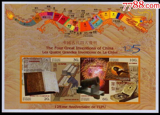 sa2075海地2000中国古代四大发明邮票小全张