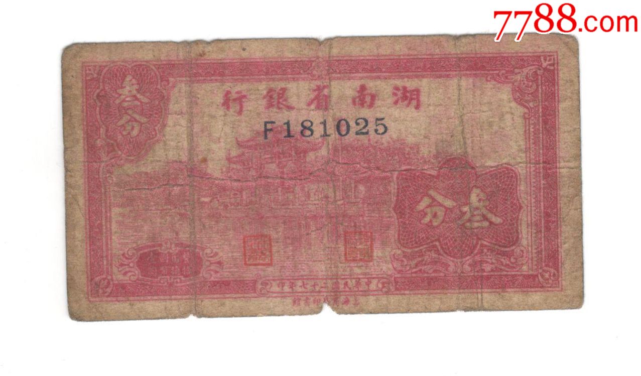湖南省银行三分_民国钱币_老树根币钞【7788收藏__收藏热线】