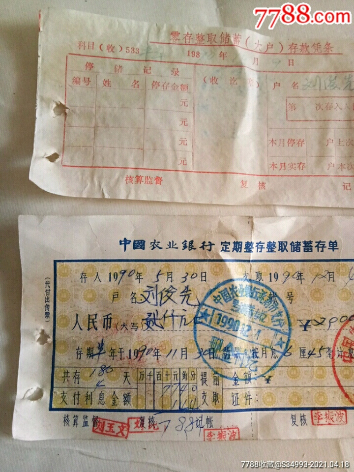 中国农业银行定期整存整取储蓄存单（存款凭条）_存单/存折【诚信平价】_第2张_7788书籍