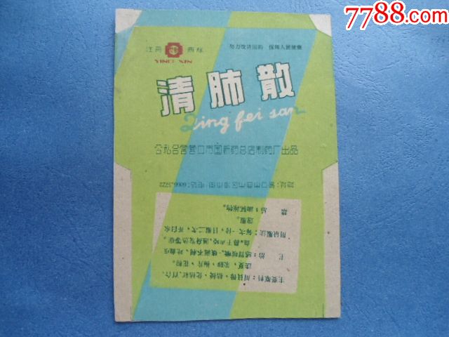 药商标收藏--清肺散--公私合营营口市国新药总店制药厂出品