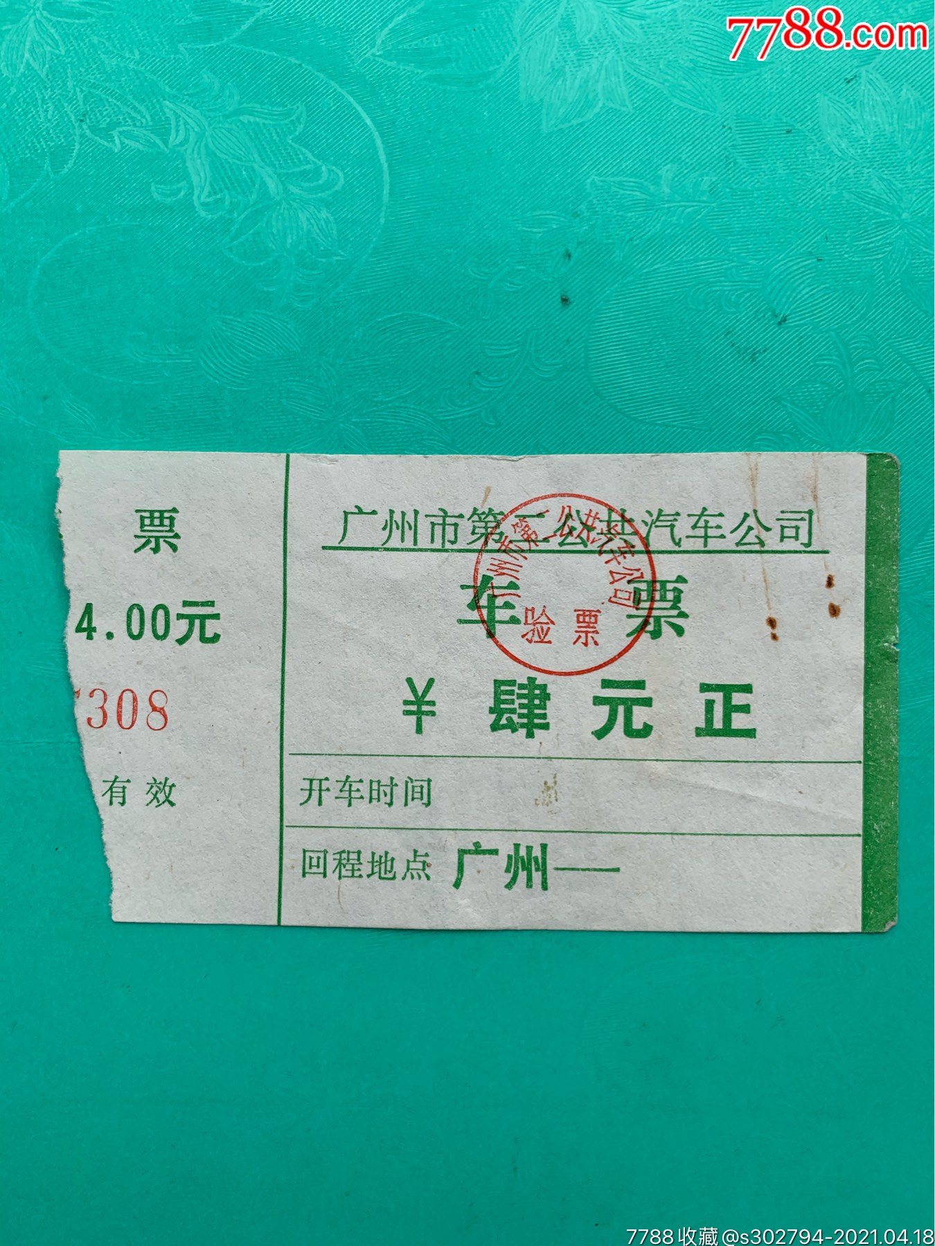 广州第二公共汽车公司车票