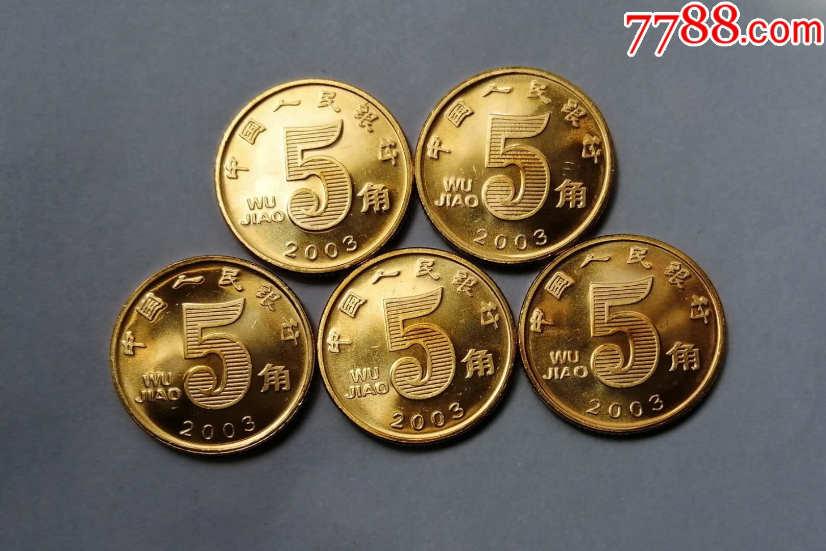 2003年荷花五角卷拆硬币5枚