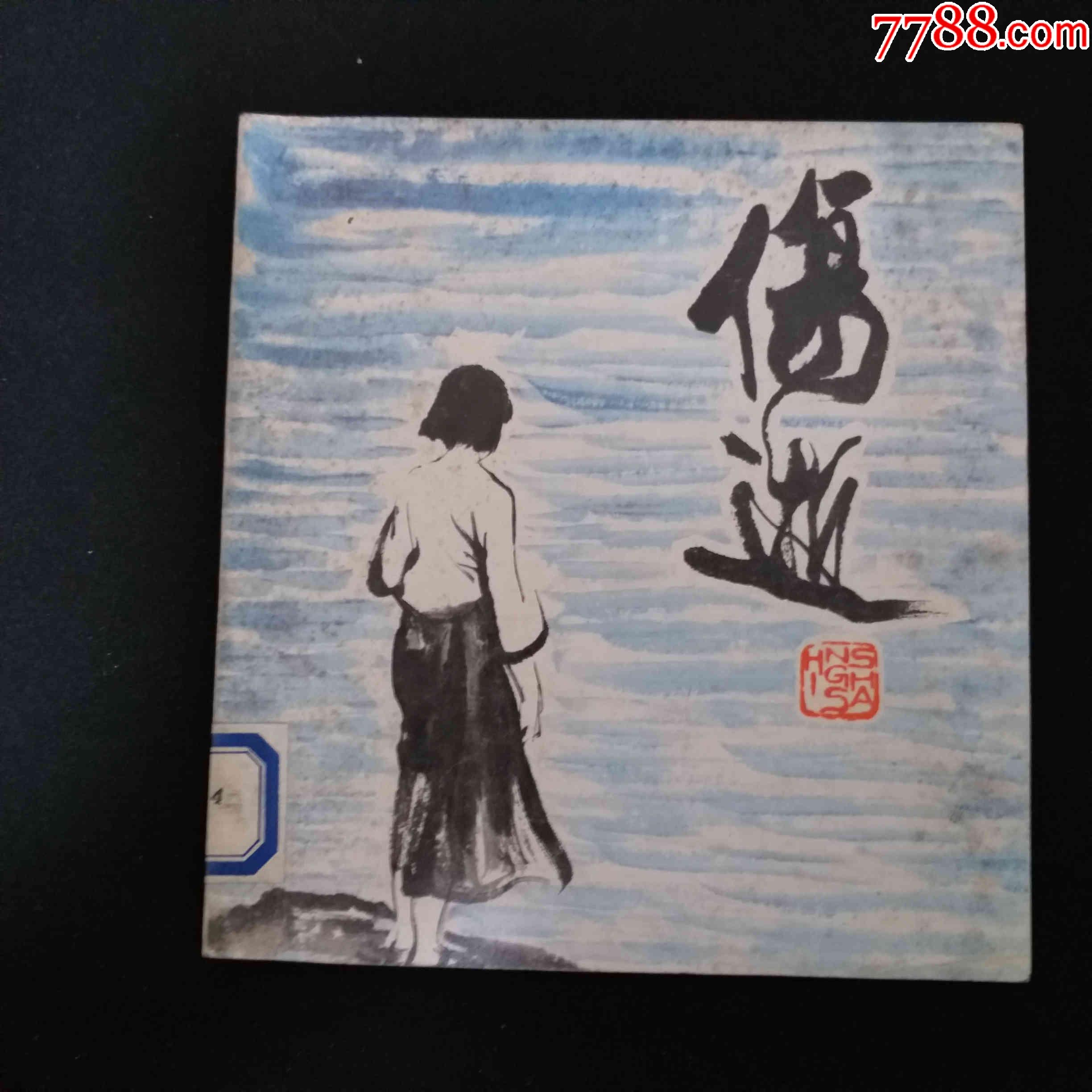 伤逝(鲁迅小说)全彩-价格:450元-se79748163-连环画/小人书-零售-7788收藏__收藏热线