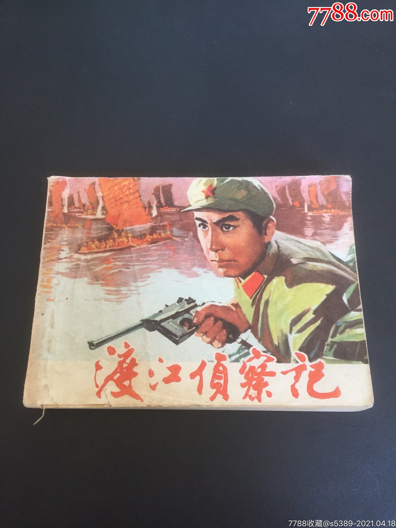 渡江侦察记1954版图片