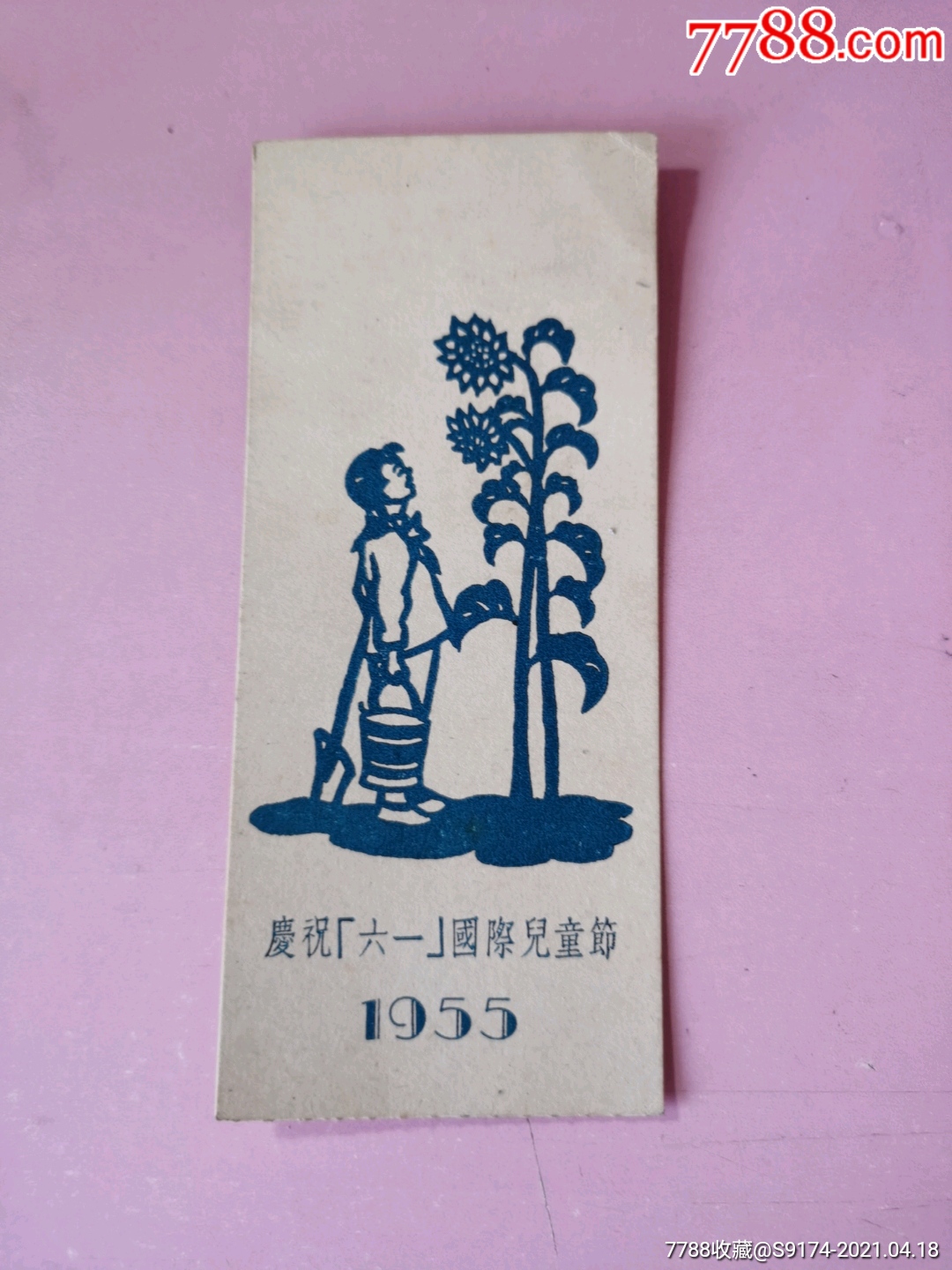 1955年六一儿童节书签一张