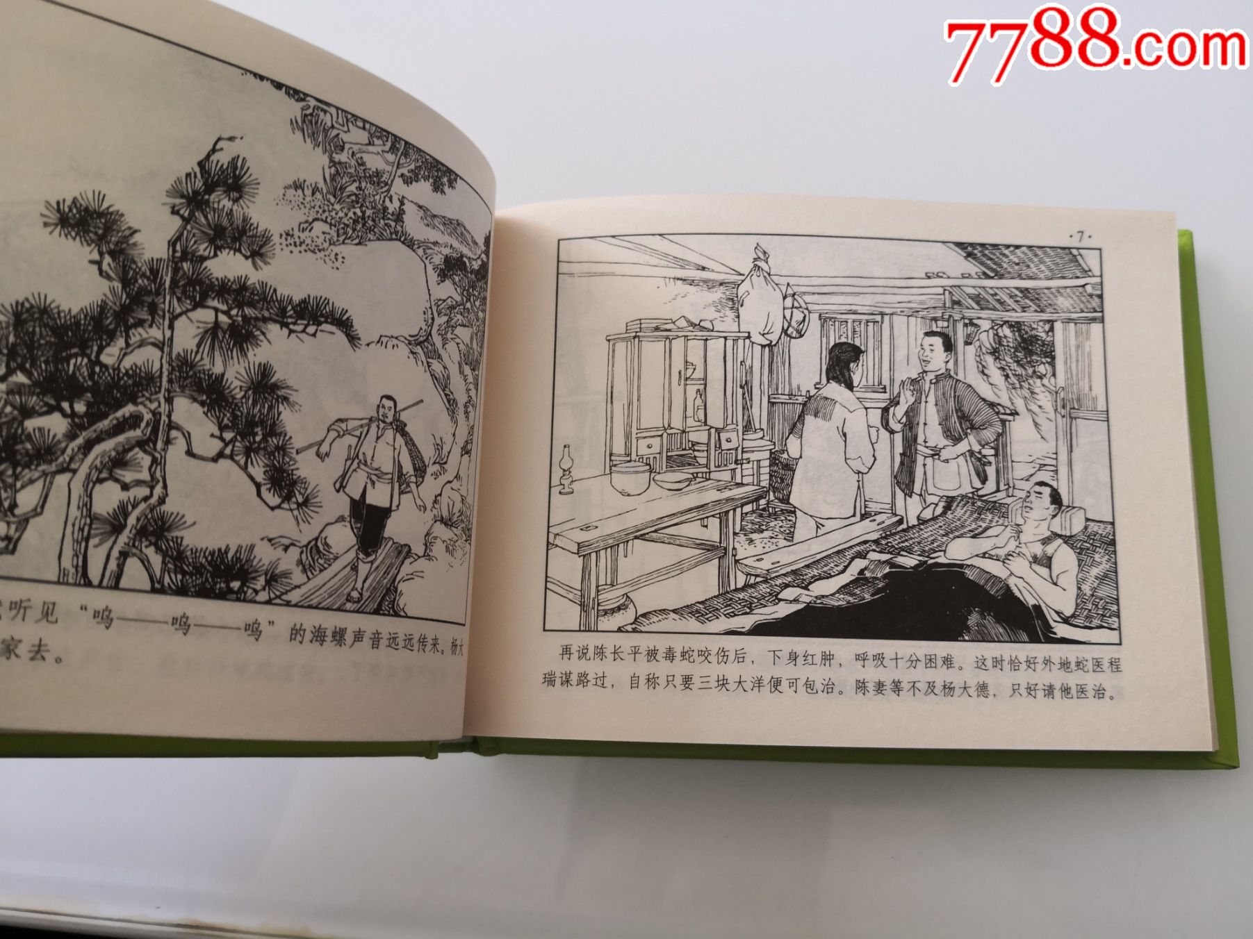 连环画《春风杨柳》1965年洪浩然,洪淮南绘画,50开小精装,一版一印.