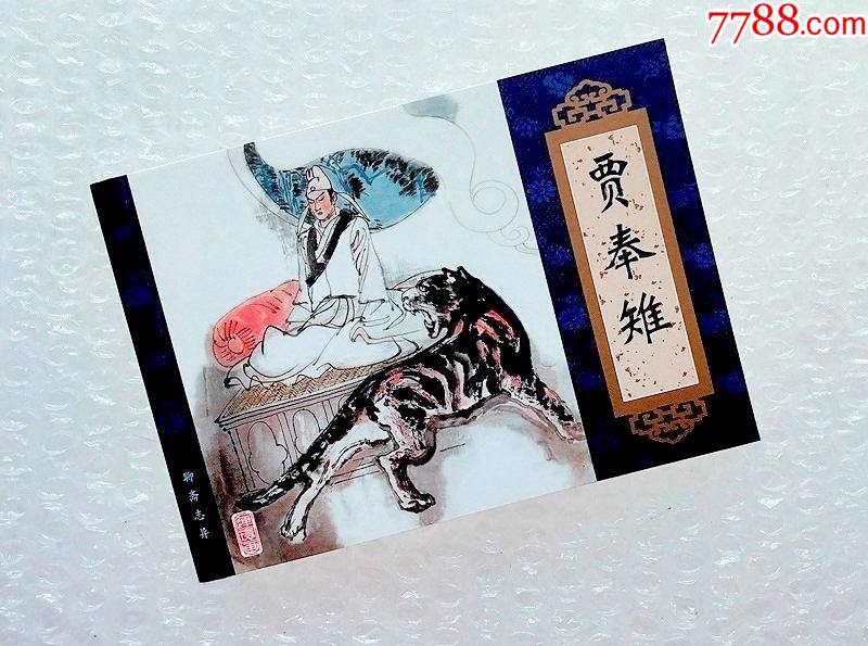 贾奉雉【天津聊斋志异连环画】(收藏本)