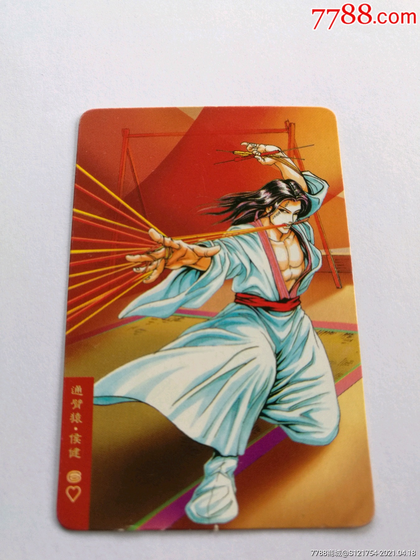 小浣熊水浒卡【通臂猿:侯健】