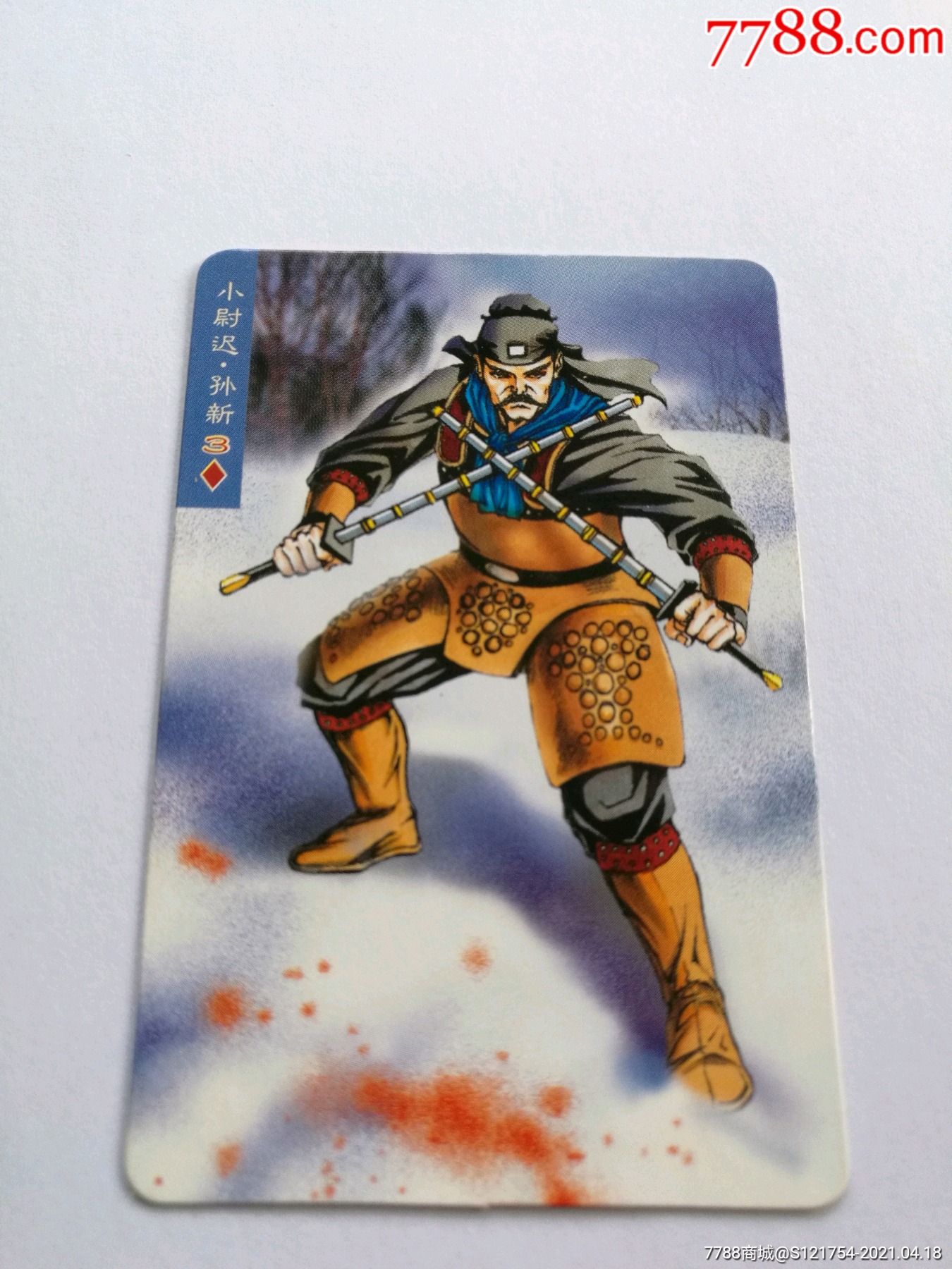 小浣熊水浒卡【小尉迟:孙新】