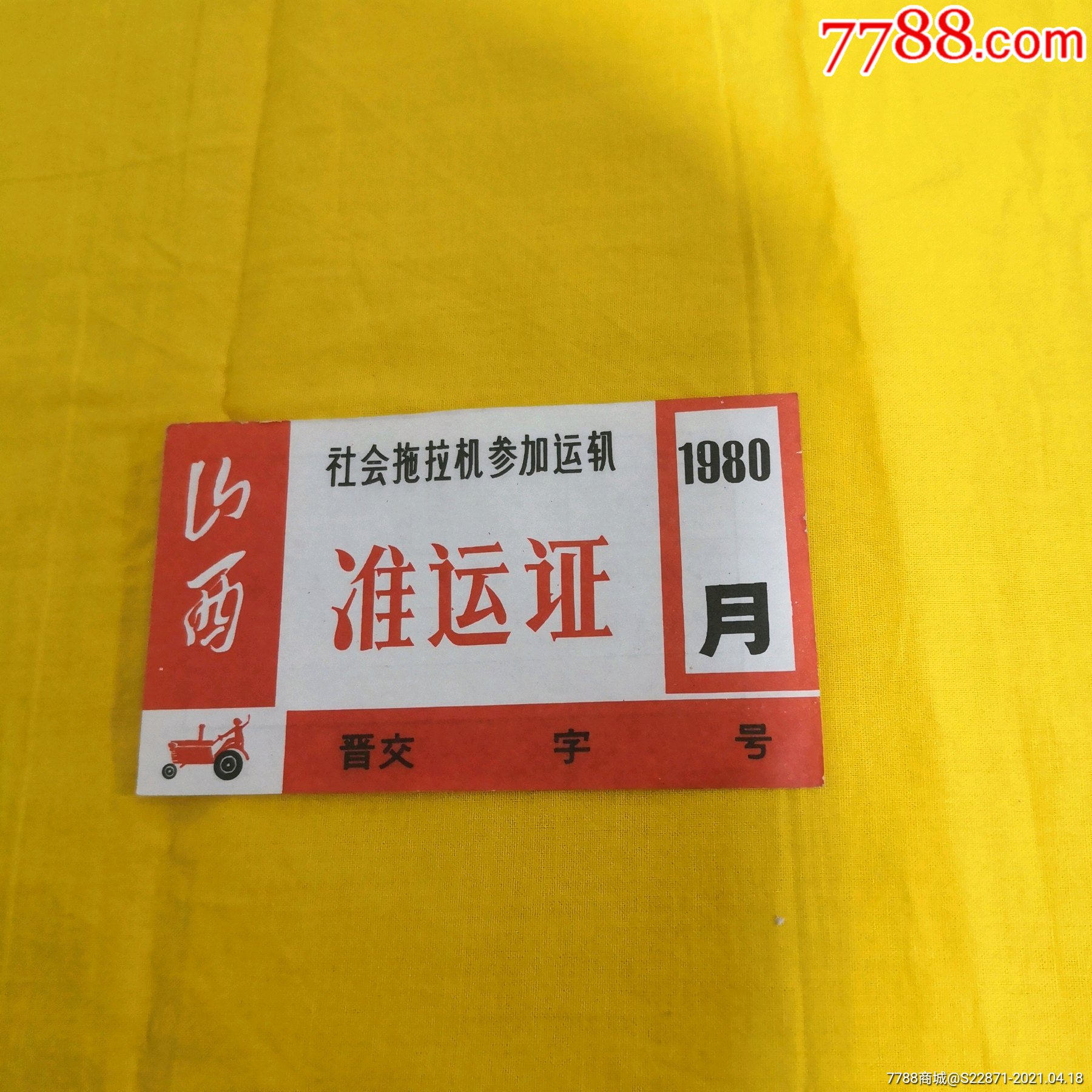 1980年山西社会拖拉机参加运输准运证10张品相完美