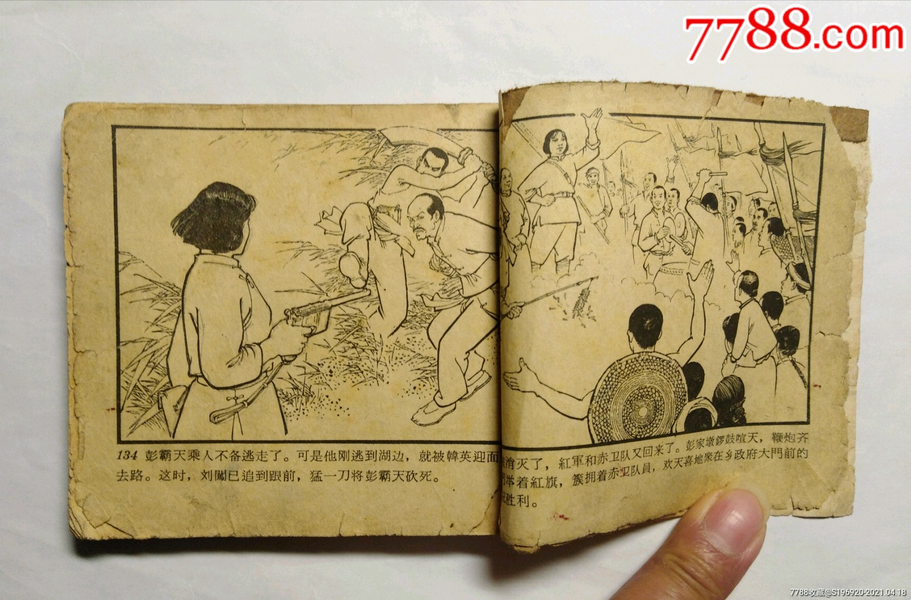 洪湖赤卫队_连环画/小人书_第8张_7788小人书