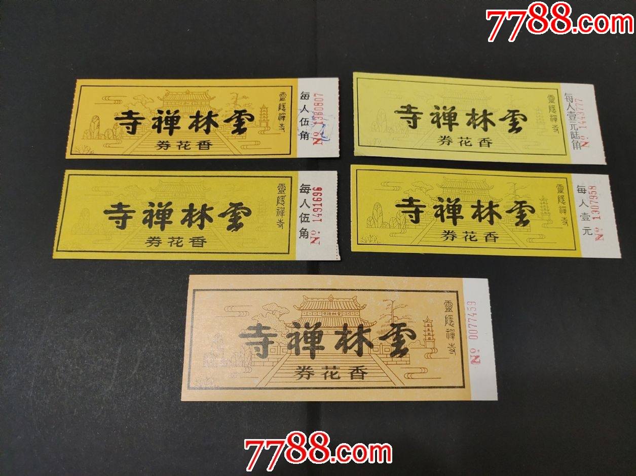 云林禅寺香花券5张不同
