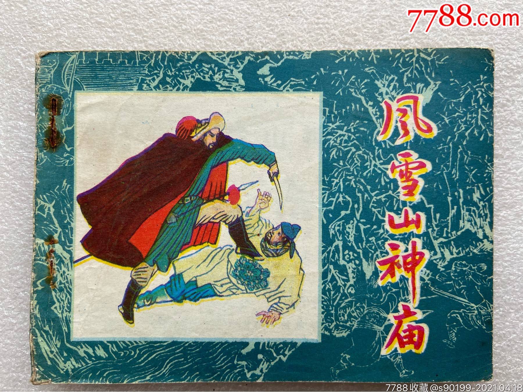 5品99孙庞斗智a(东周列国故事)81一版一印￥188品99孙庞斗智(东周