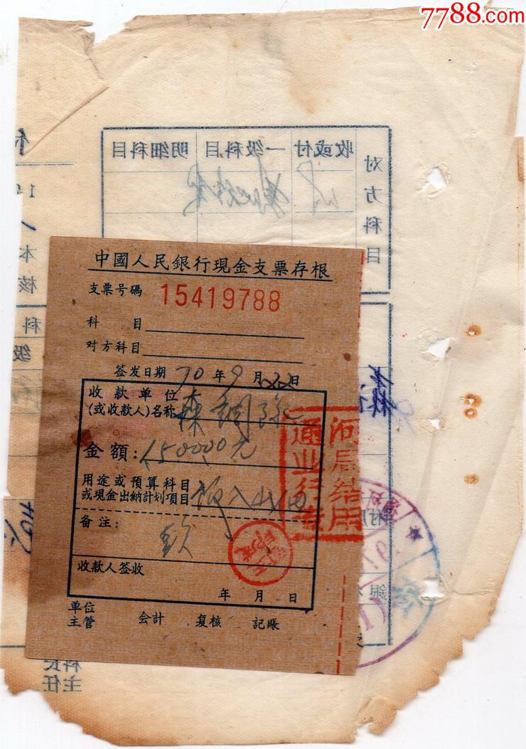 1970通河林业局,中国人民银行存根,9788