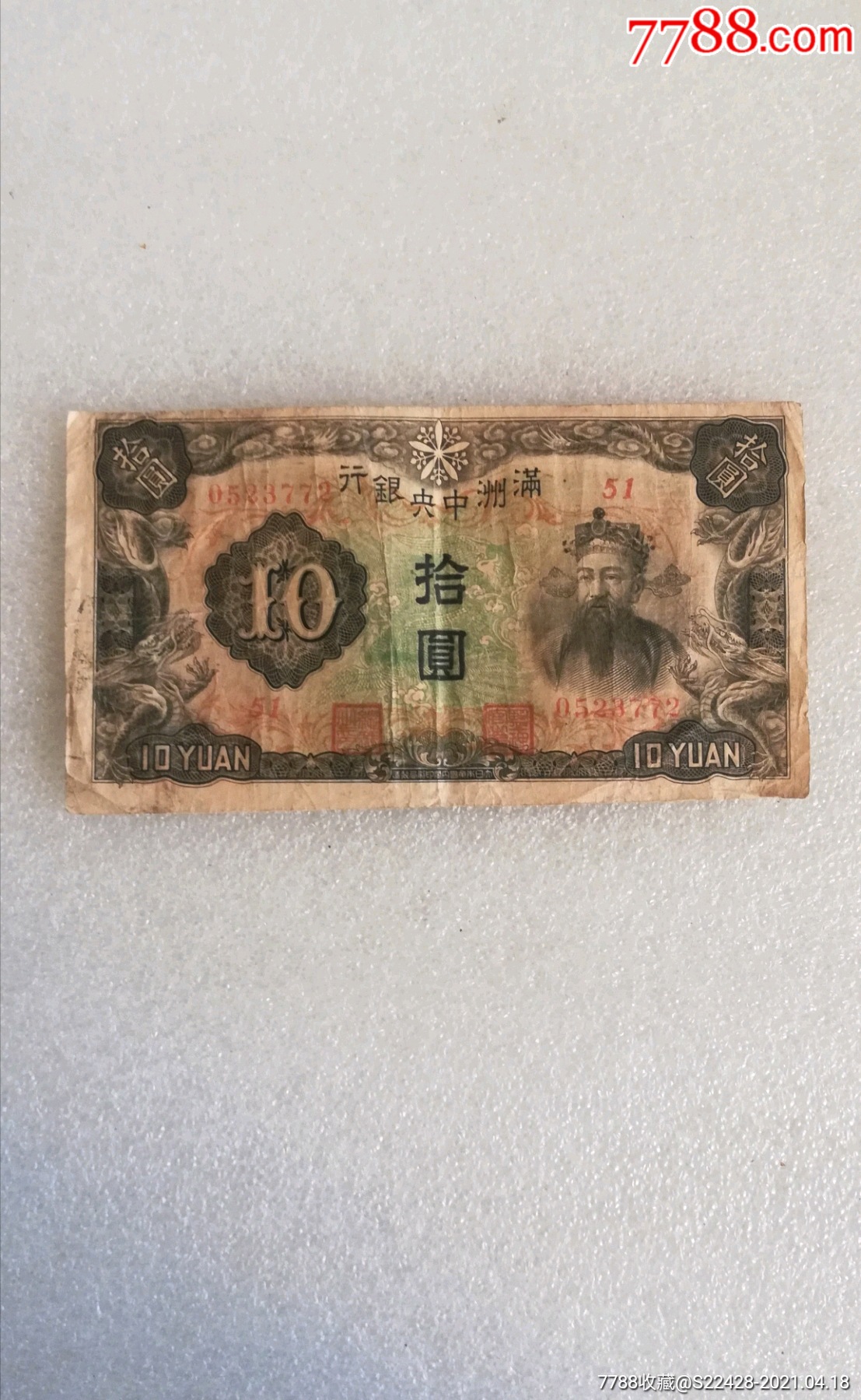 满洲中央银行一元_民国钱币_作品欣赏_收藏价值_7788字画网