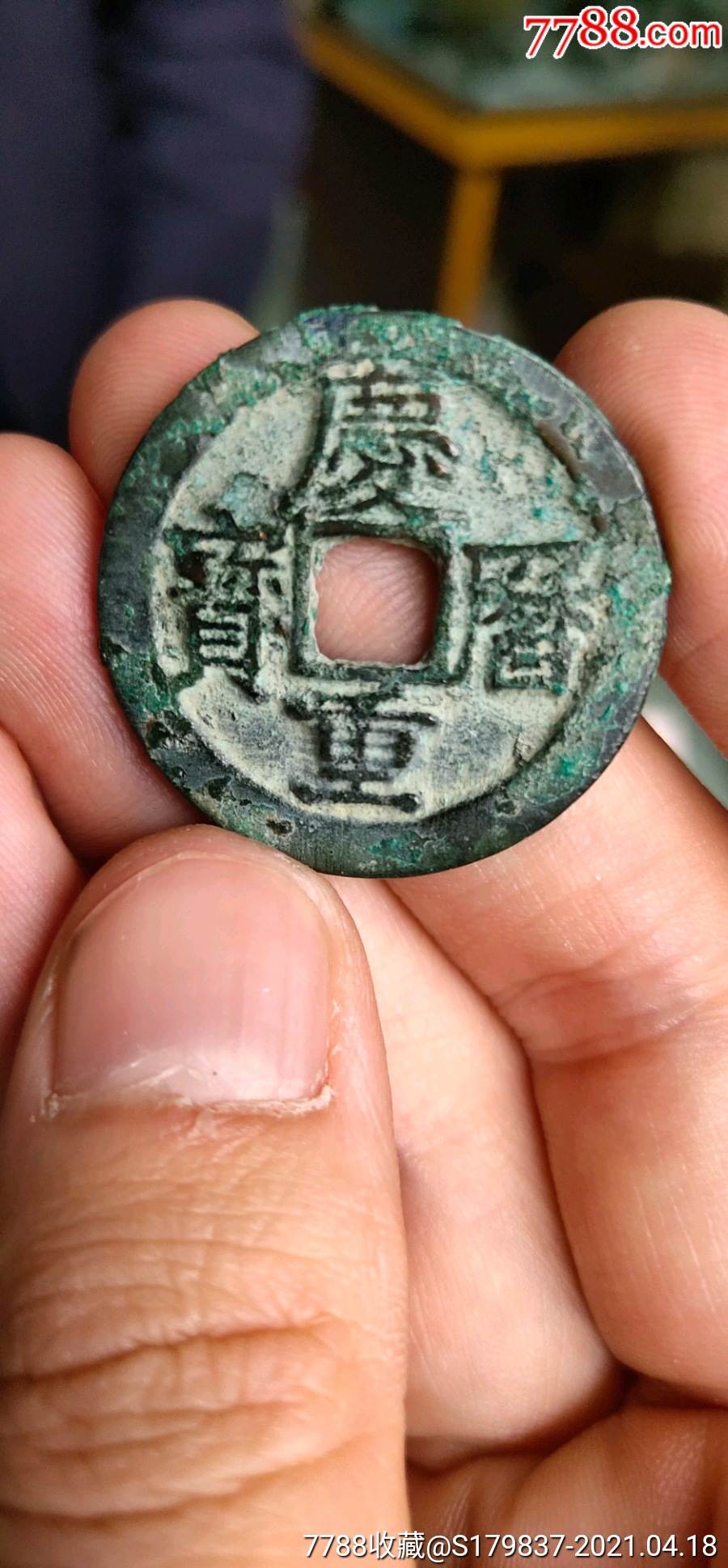 庆历重宝璇读极美品_价格400元【铁狼泉子】_第1张_7788收藏__收藏