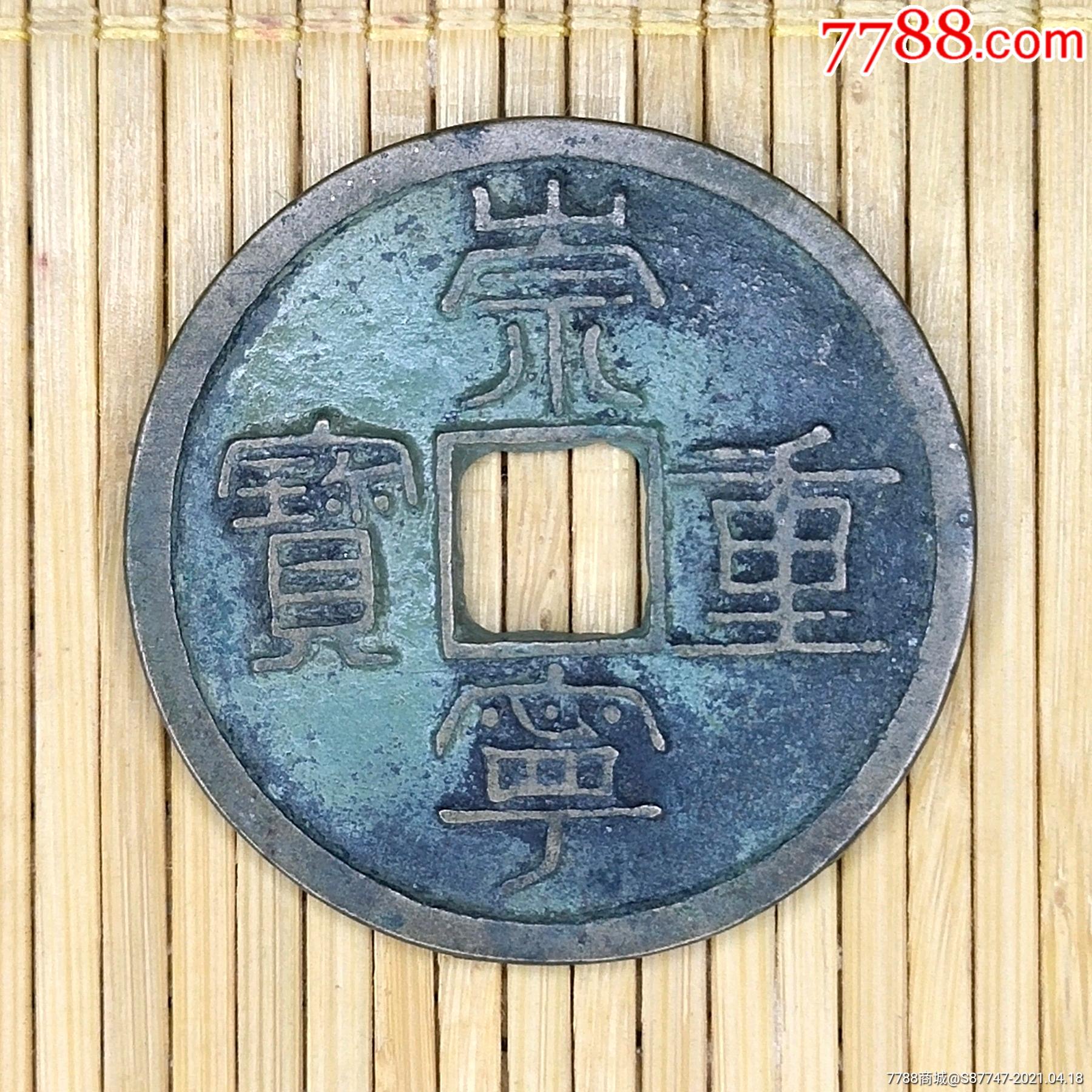 崇寧重宝 Yahoo!オークション -「崇寧重宝」の落札相場・落札価格