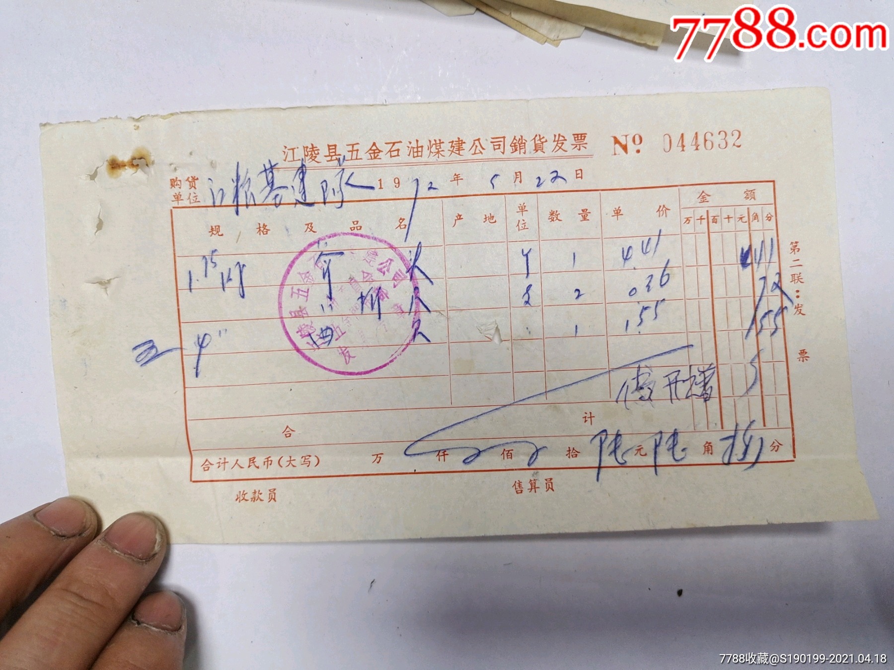江陵县五金石油煤建商店销货发票_其他单据/函/表_青阳村民【7788收藏