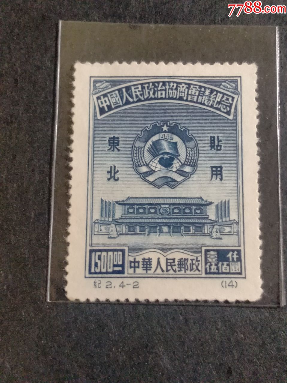 纪2中国政协会议纪念【东贴】_新中国邮票_第1张_7788集邮网
